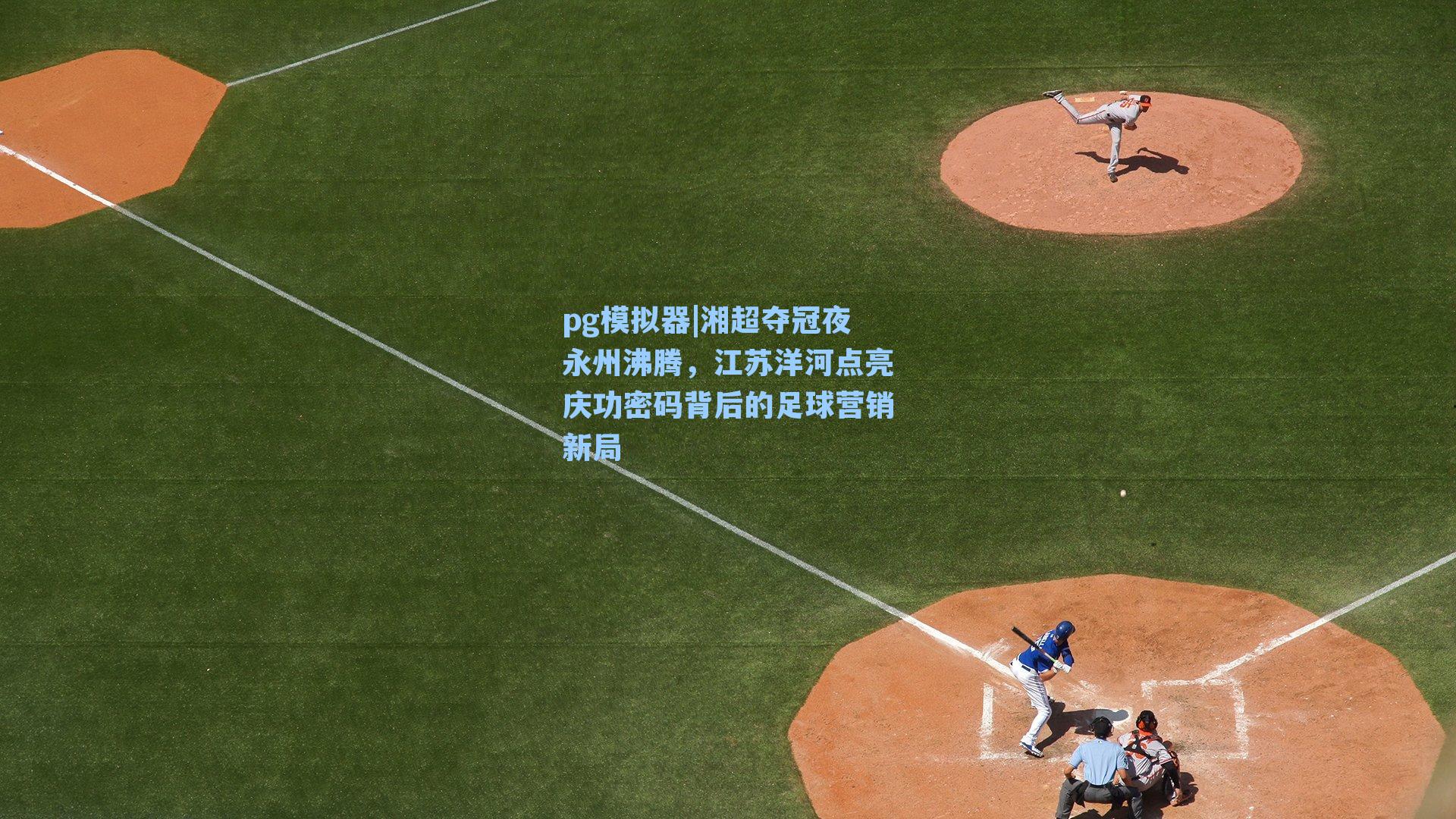湘超夺冠夜永州沸腾，江苏洋河点亮庆功密码背后的足球营销新局