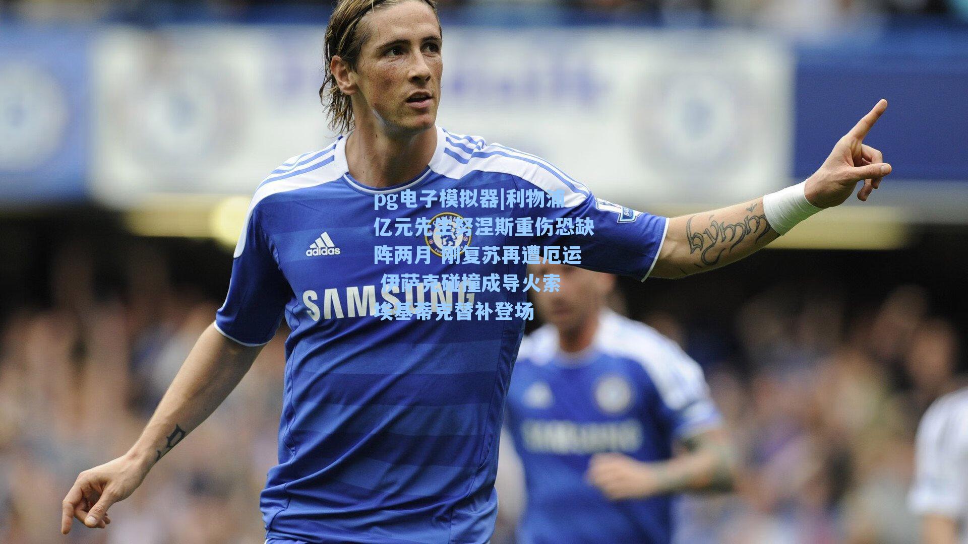 利物浦亿元先生努涅斯重伤恐缺阵两月 刚复苏再遭厄运 伊萨克碰撞成导火索 埃基蒂克替补登场