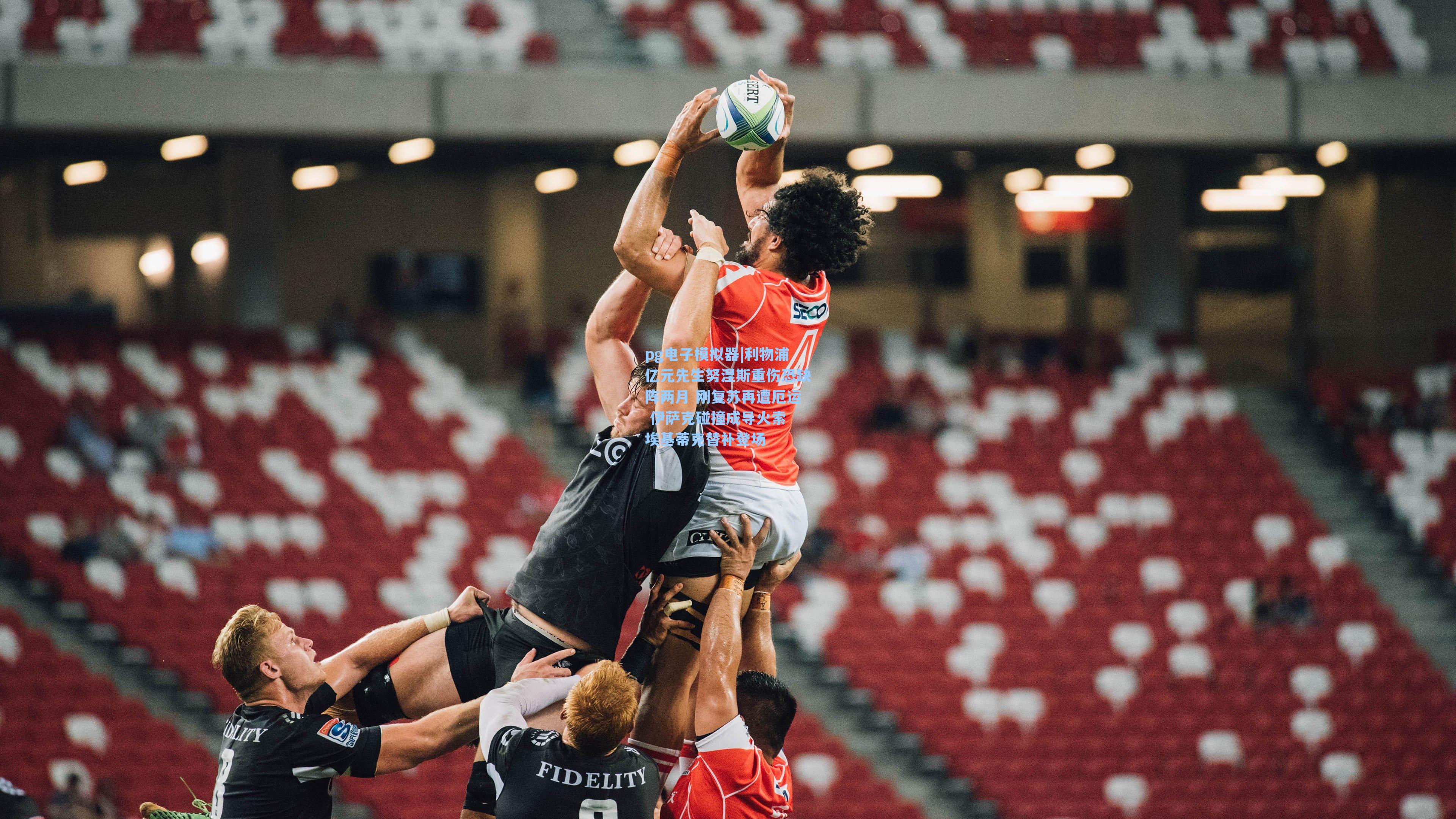 利物浦亿元先生努涅斯重伤恐缺阵两月 刚复苏再遭厄运 伊萨克碰撞成导火索 埃基蒂克替补登场