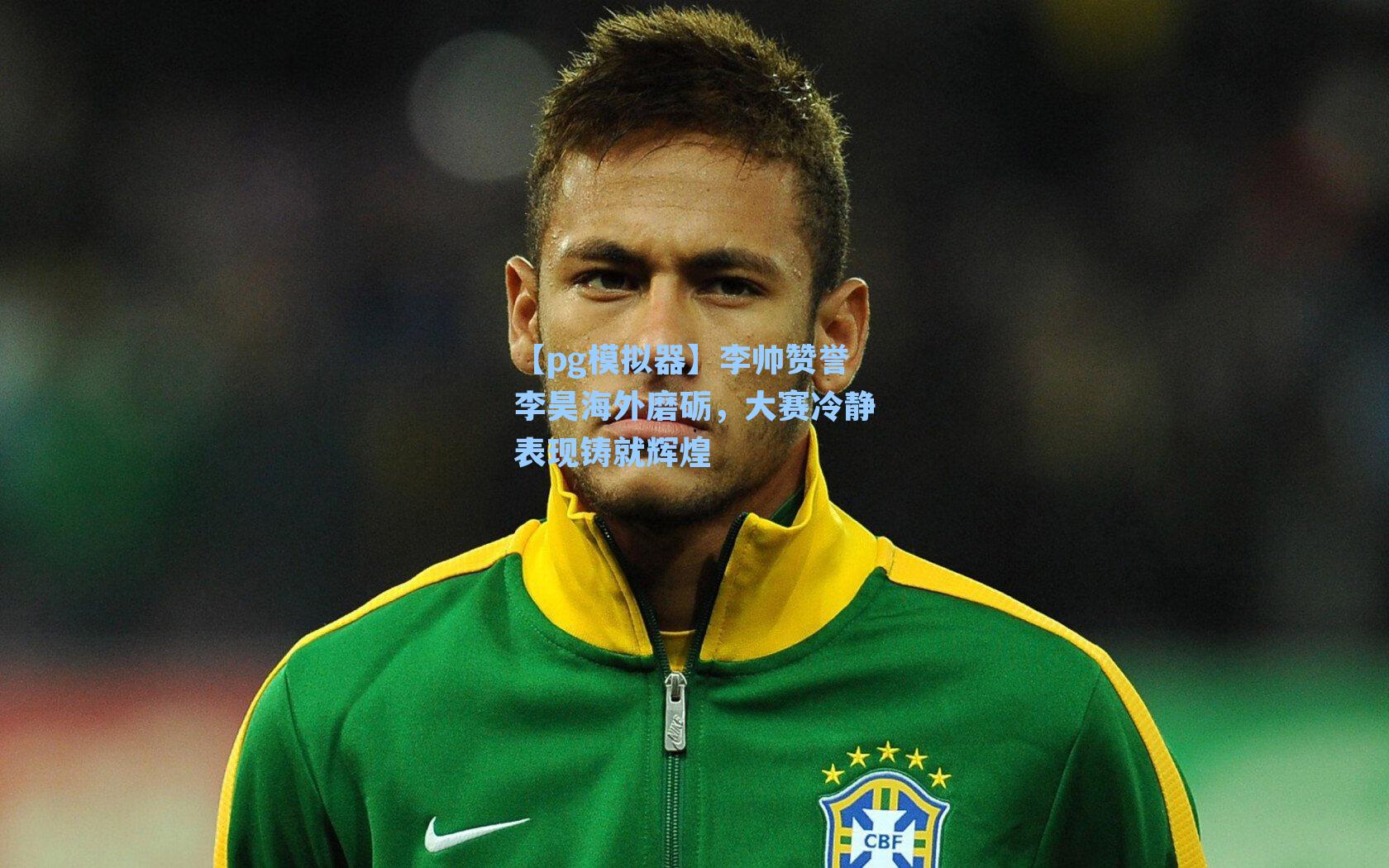 李帅赞誉李昊海外磨砺，大赛冷静表现铸就辉煌