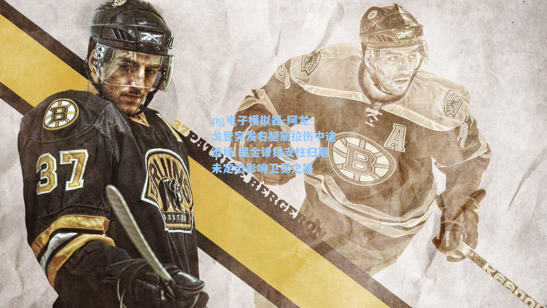 阿龙-戈登突发右腿筋拉伤中途退场 掘金锋线支柱归期未定恐影响卫冕之路