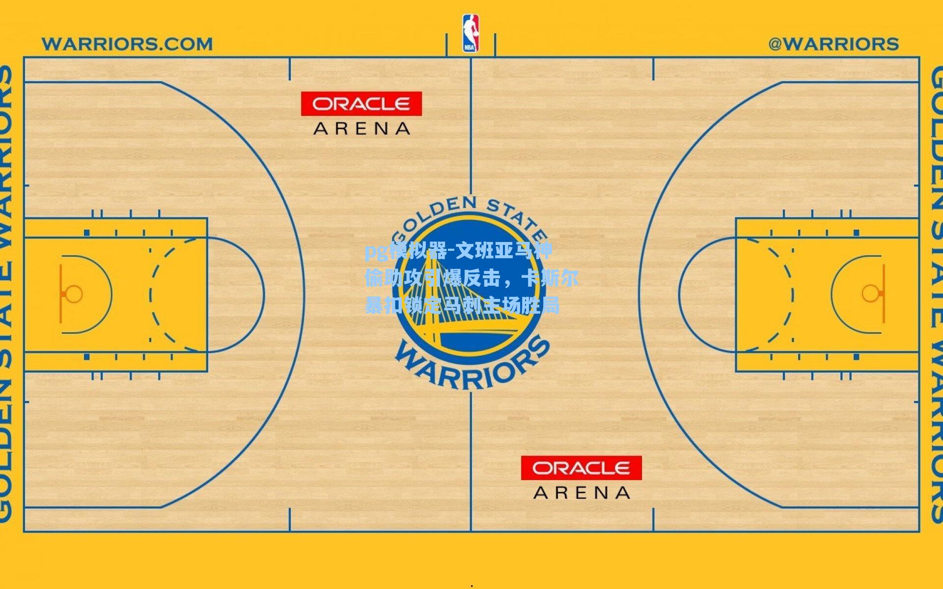 文班亚马神偷助攻引爆反击,卡斯尔暴扣锁定马刺主场胜局