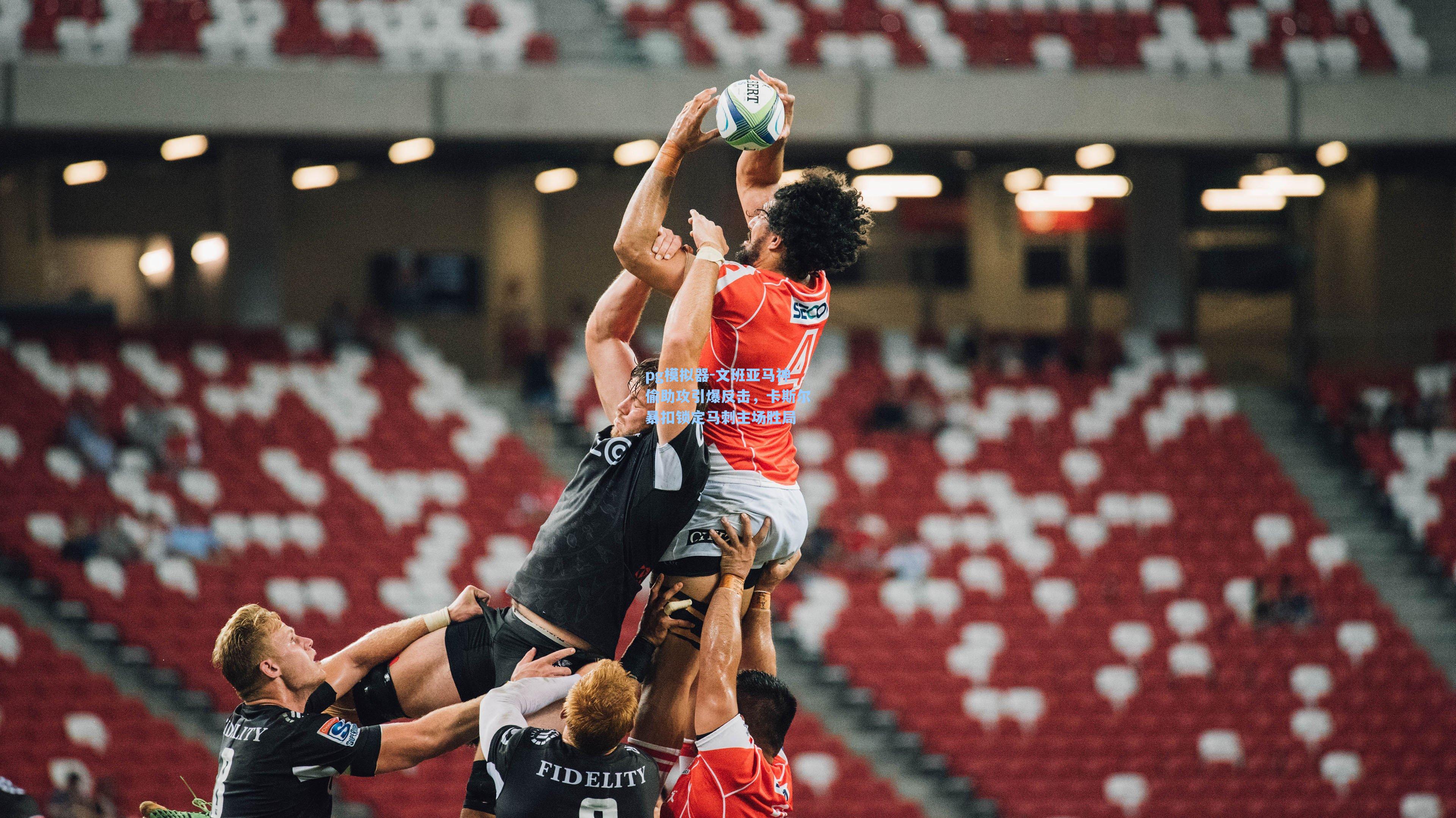 文班亚马神偷助攻引爆反击,卡斯尔暴扣锁定马刺主场胜局