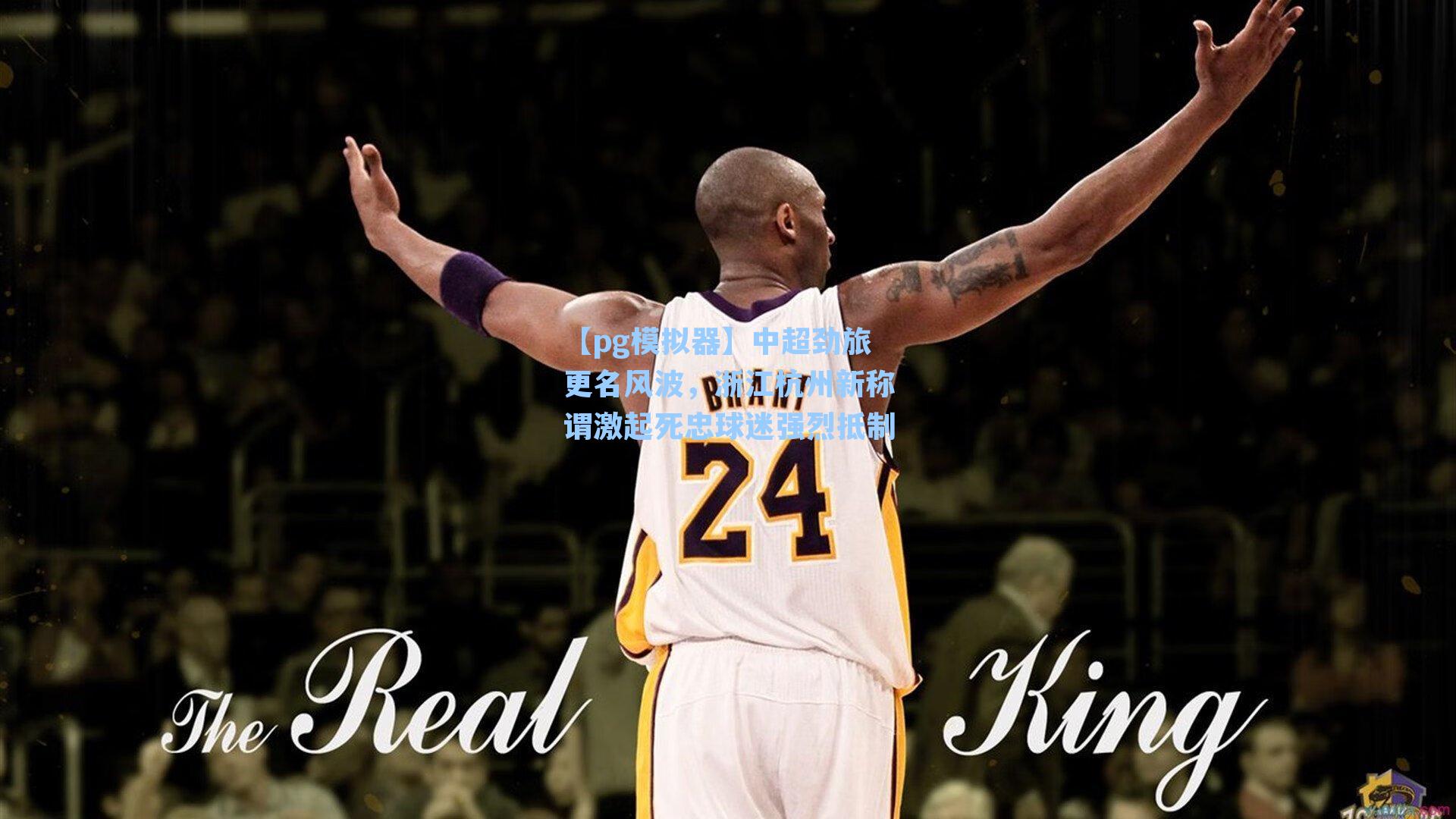 中超劲旅更名风波，浙江杭州新称谓激起死忠球迷强烈抵制