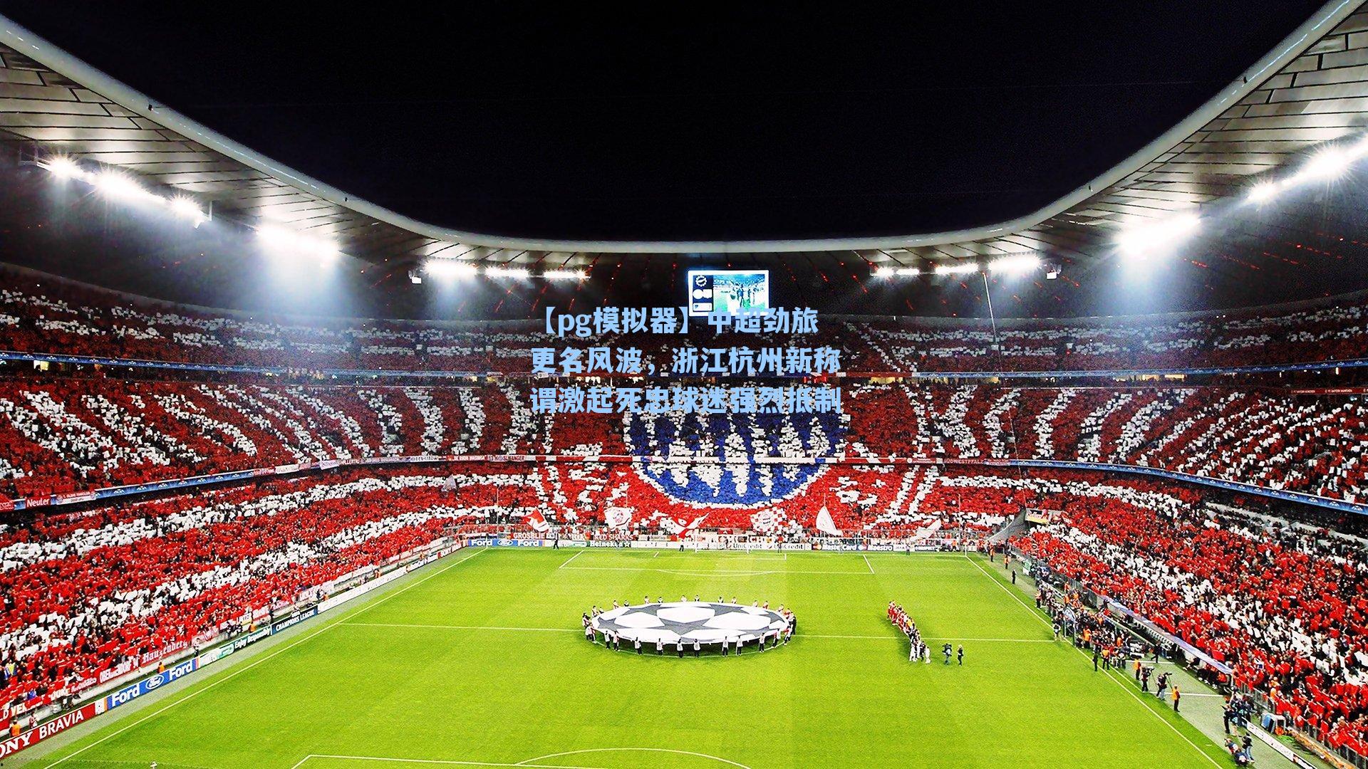 中超劲旅更名风波，浙江杭州新称谓激起死忠球迷强烈抵制