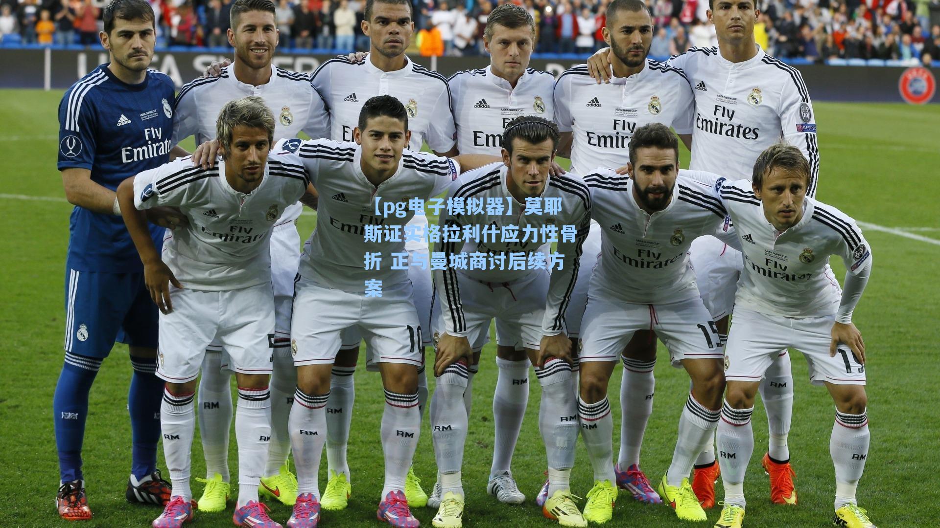 莫耶斯证实格拉利什应力性骨折 正与曼城商讨后续方案