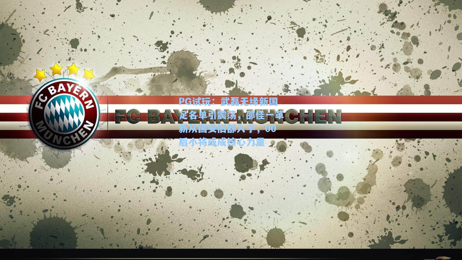 武磊无缘新国足名单引震荡,邵佳一革新从国安旧部入手,00后小将或成核心力量