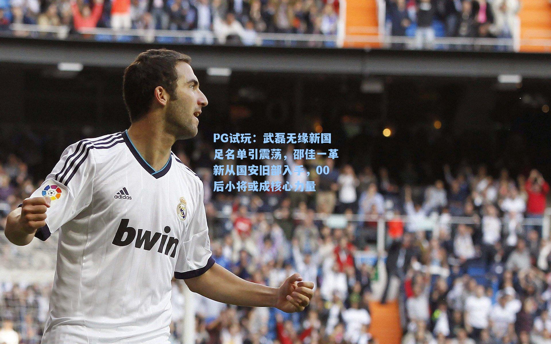 武磊无缘新国足名单引震荡,邵佳一革新从国安旧部入手,00后小将或成核心力量