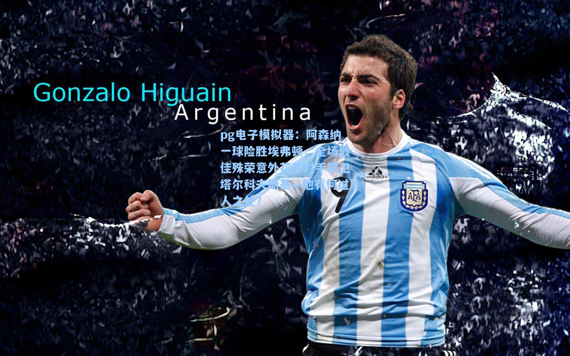 阿森纳一球险胜埃弗顿，全场最佳殊荣意外花落对手铁卫塔尔科夫斯基—他有何过人之处？