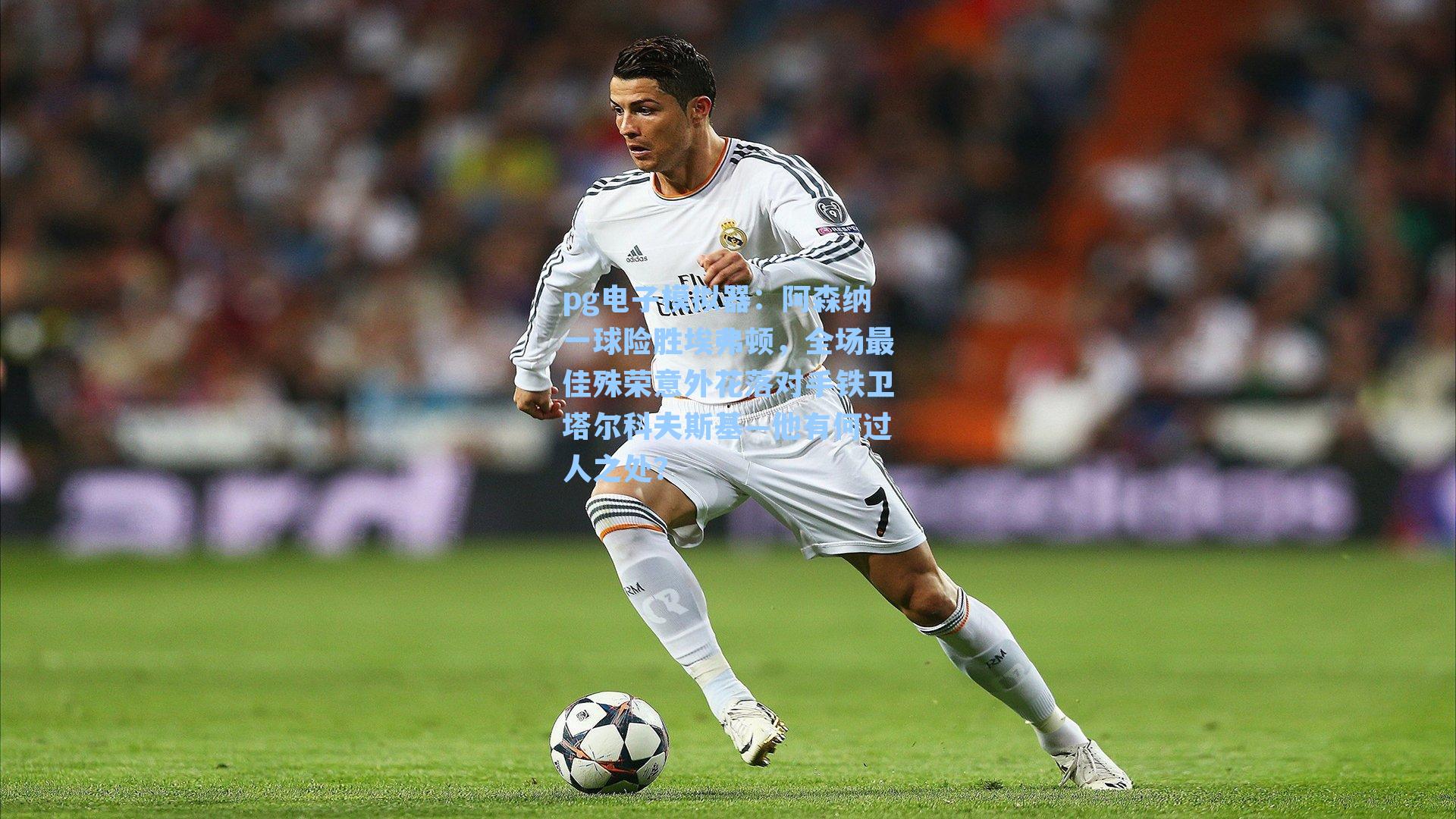 阿森纳一球险胜埃弗顿，全场最佳殊荣意外花落对手铁卫塔尔科夫斯基—他有何过人之处？