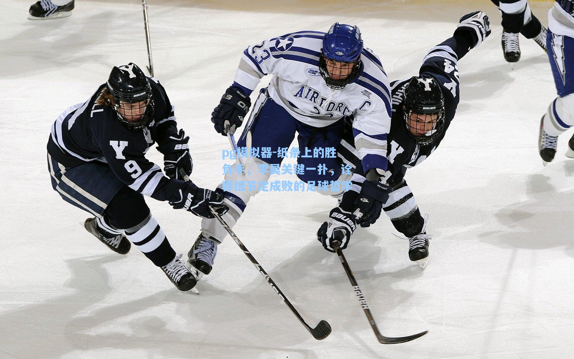 纸条上的胜负手，李昊关键一扑，诠释细节定成败的足球哲学