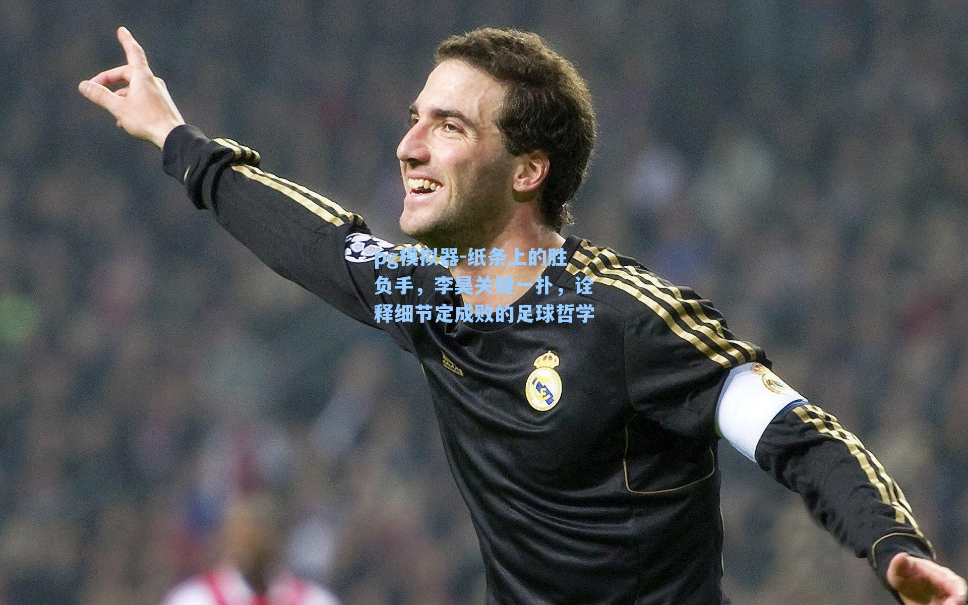 纸条上的胜负手，李昊关键一扑，诠释细节定成败的足球哲学