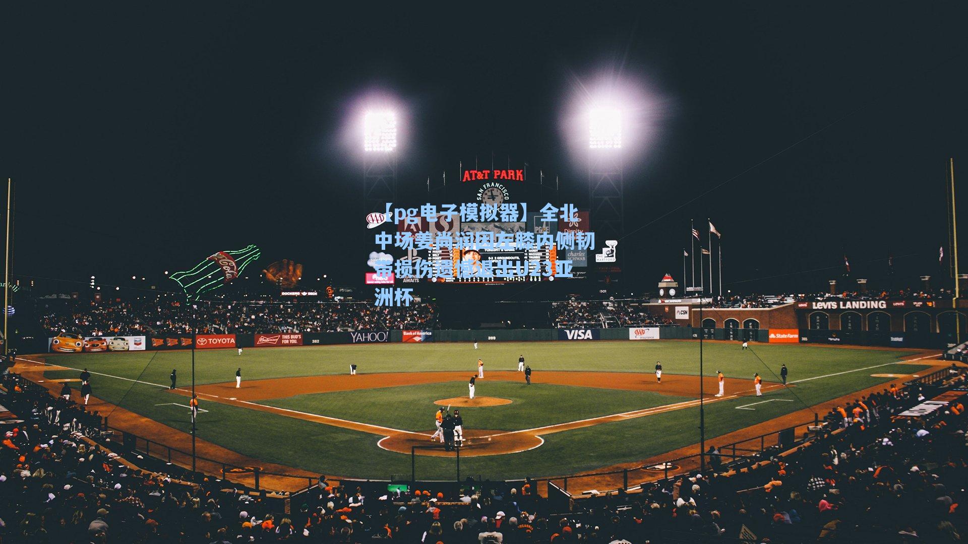 全北中场姜尚润因左膝内侧韧带损伤遗憾退出U23亚洲杯