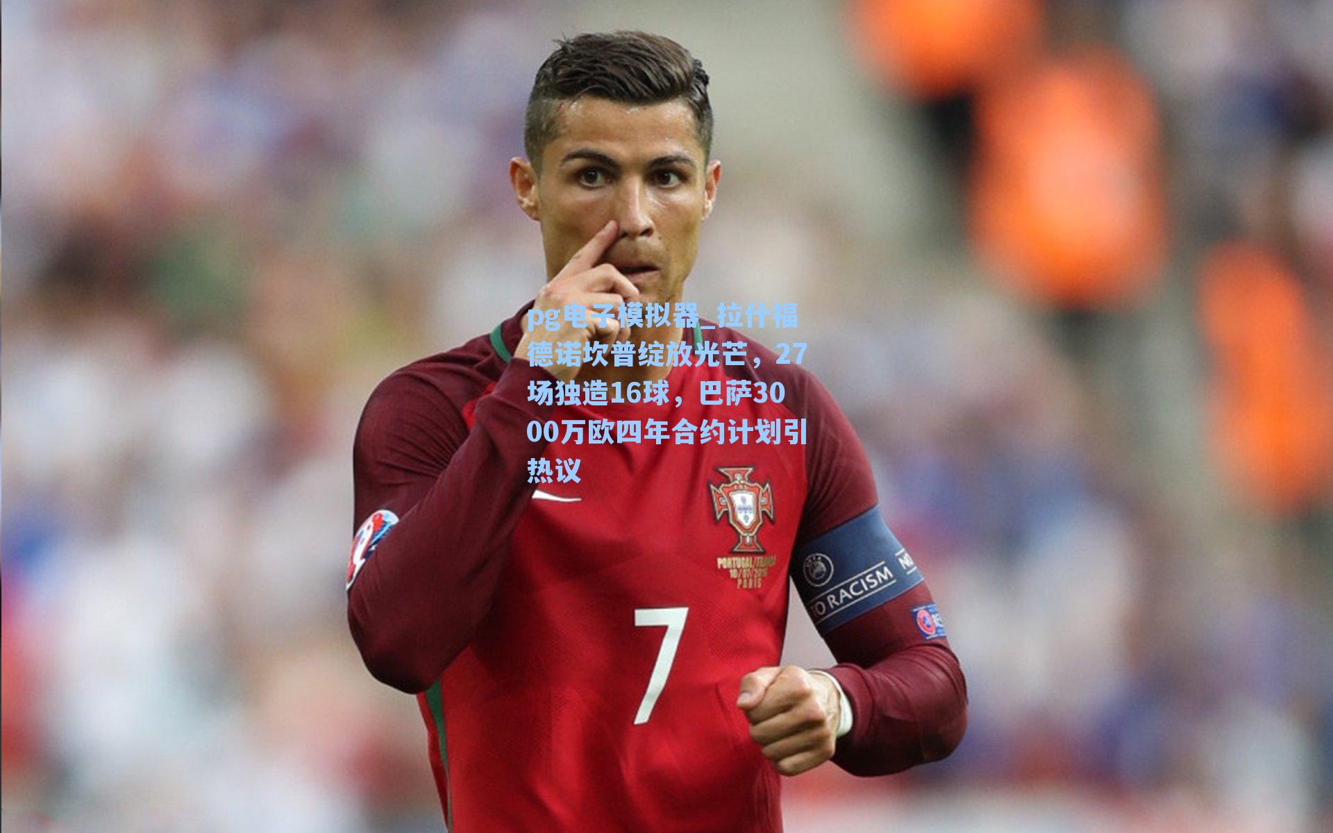 拉什福德诺坎普绽放光芒，27场独造16球，巴萨3000万欧四年合约计划引热议