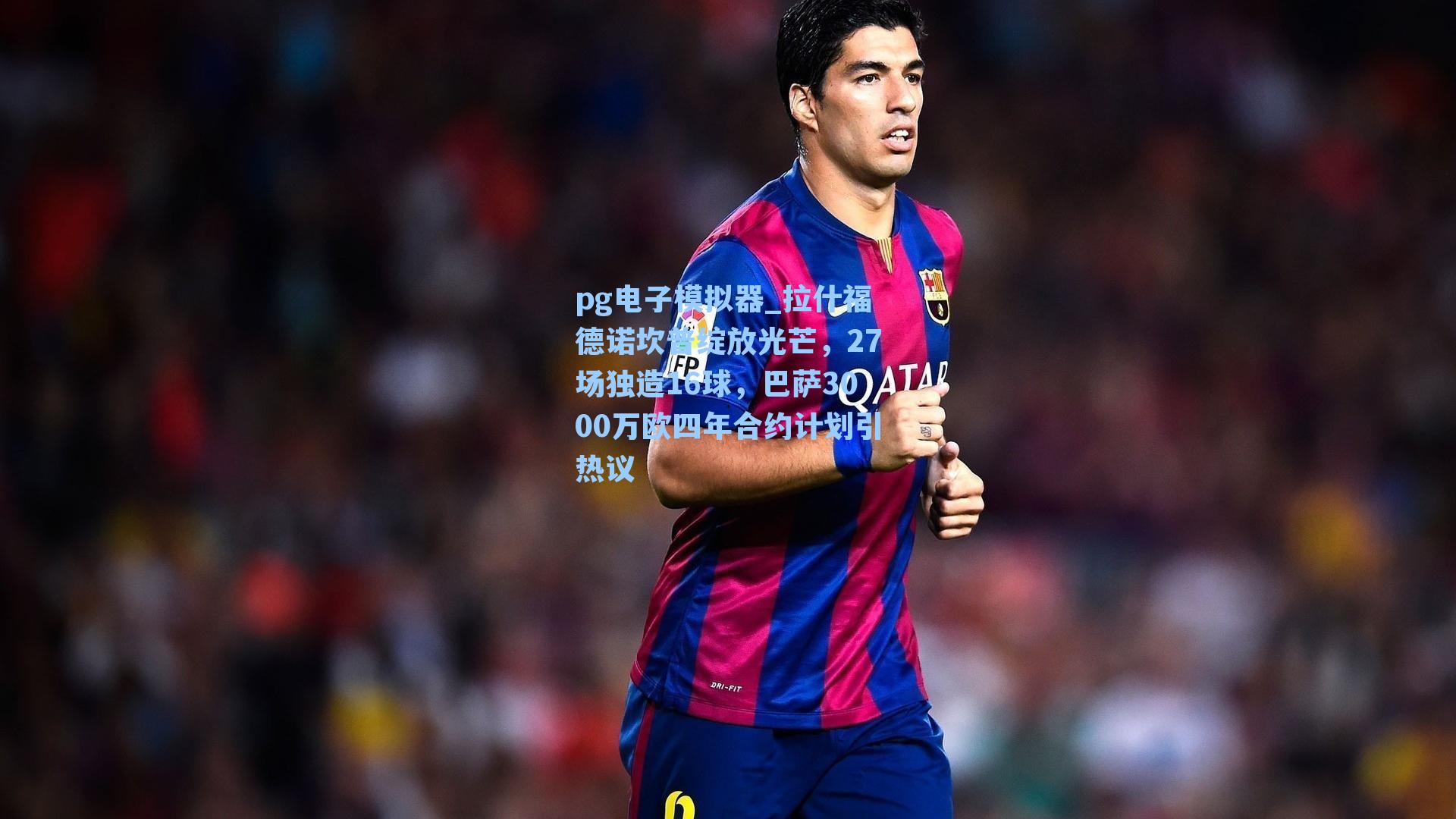 拉什福德诺坎普绽放光芒，27场独造16球，巴萨3000万欧四年合约计划引热议