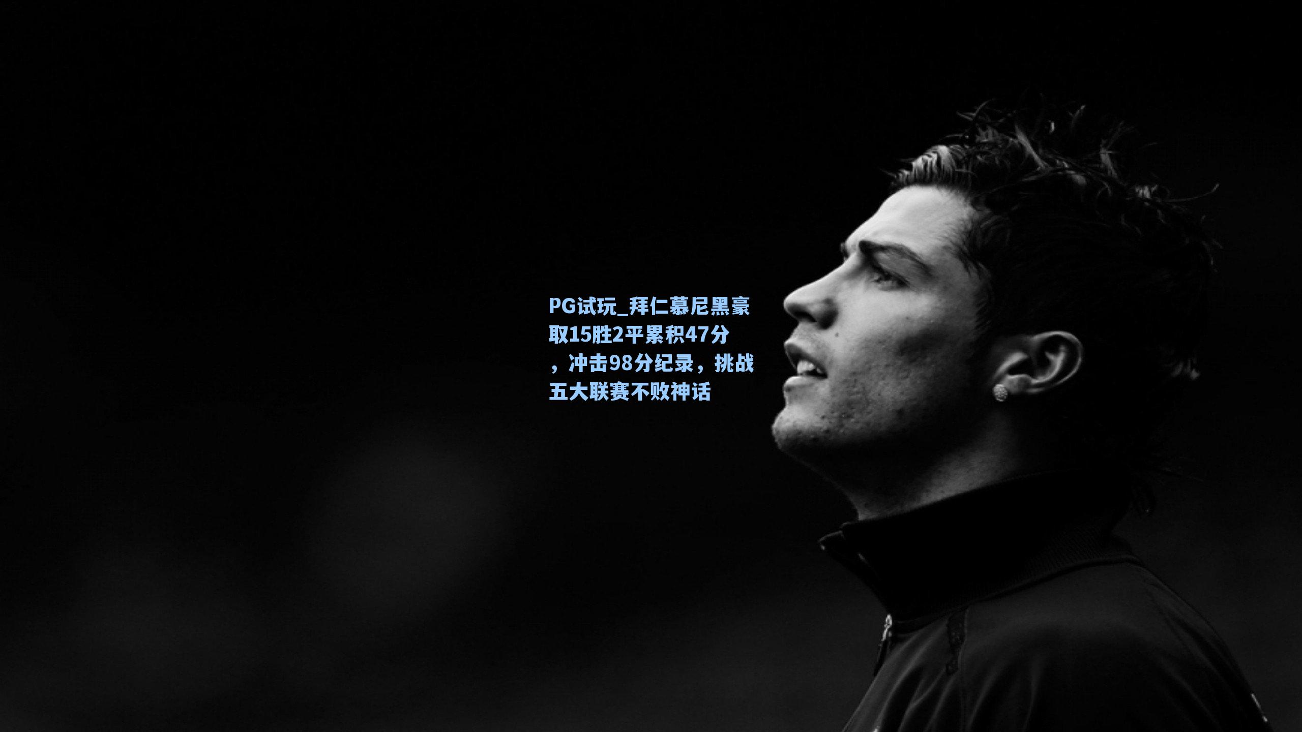 拜仁慕尼黑豪取15胜2平累积47分，冲击98分纪录，挑战五大联赛不败神话