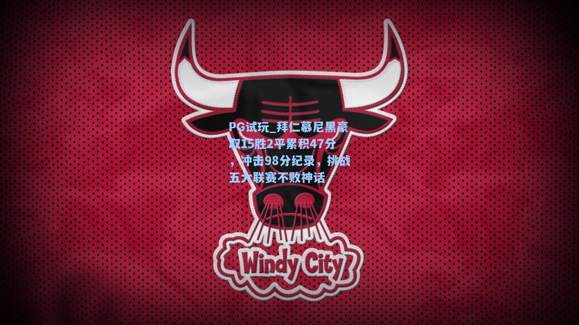 拜仁慕尼黑豪取15胜2平累积47分，冲击98分纪录，挑战五大联赛不败神话