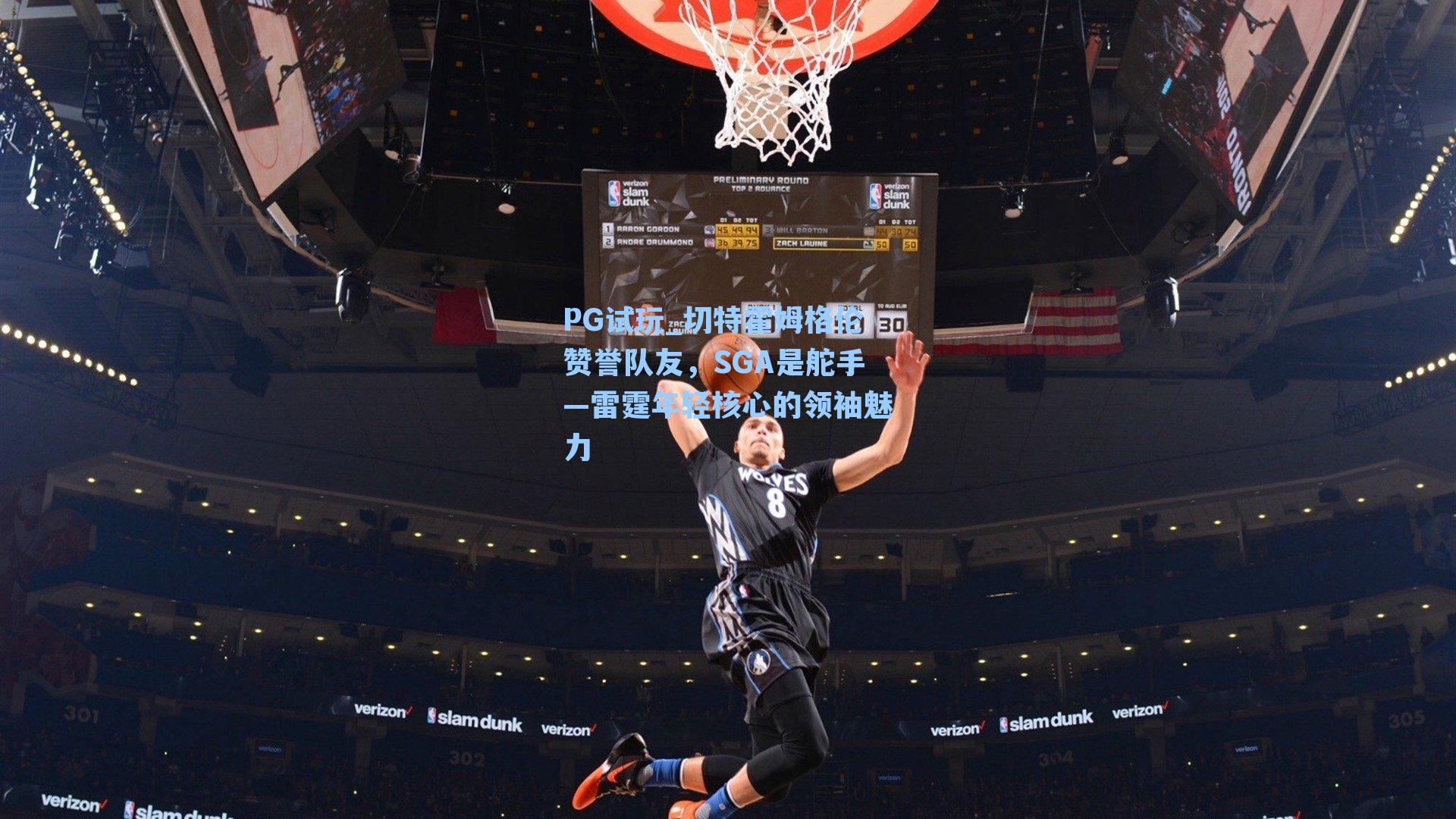 切特霍姆格伦赞誉队友,SGA是舵手—雷霆年轻核心的领袖魅力