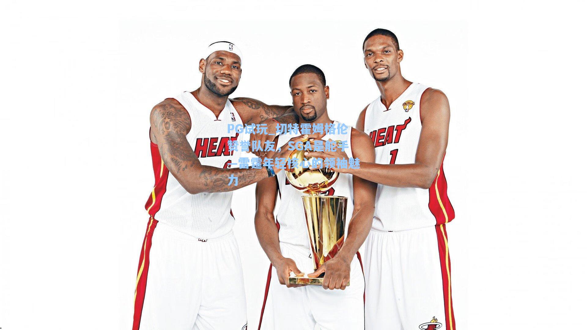 切特霍姆格伦赞誉队友,SGA是舵手—雷霆年轻核心的领袖魅力