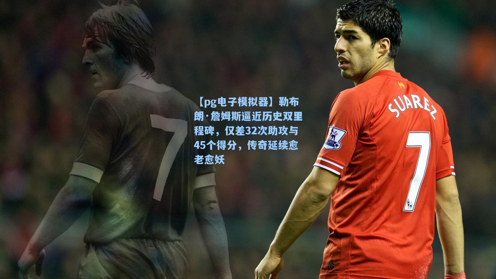 勒布朗·詹姆斯逼近历史双里程碑，仅差32次助攻与45个得分，传奇延续愈老愈妖