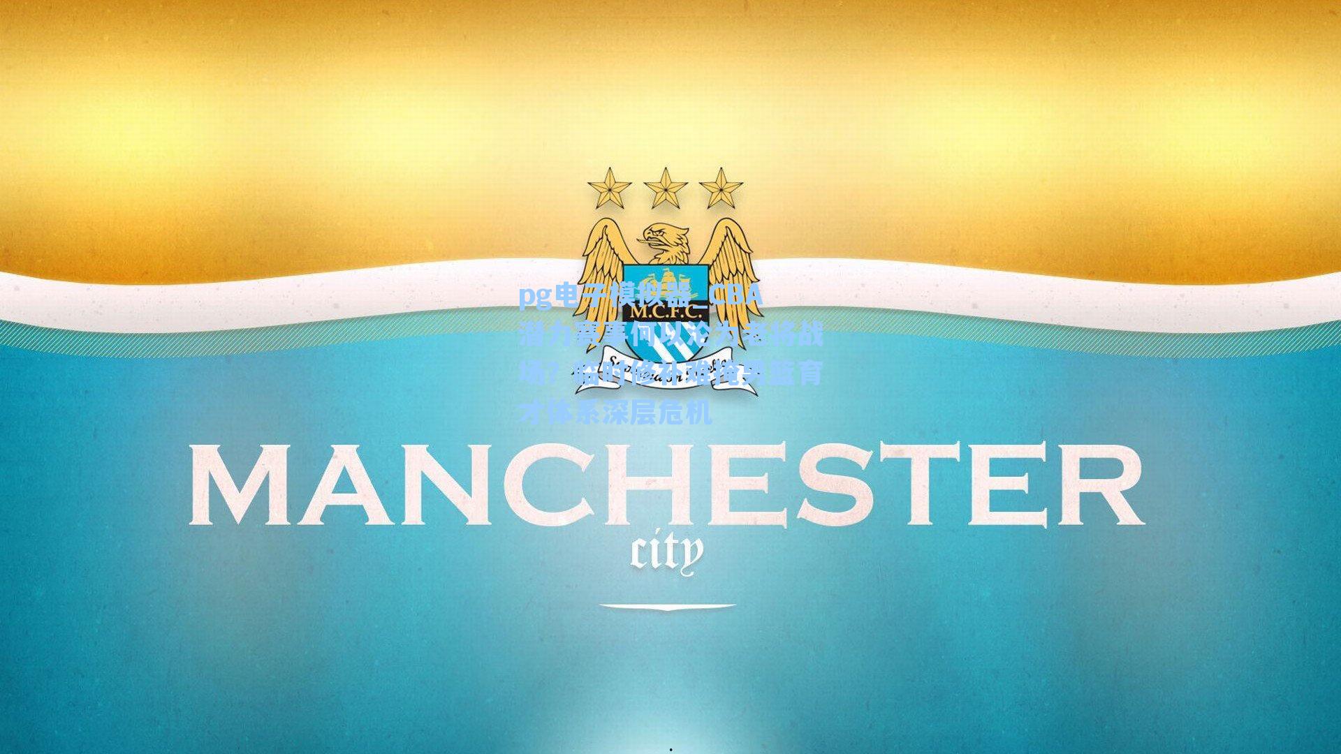 CBA潜力赛事何以沦为老将战场？临时修补难掩男篮育才体系深层危机