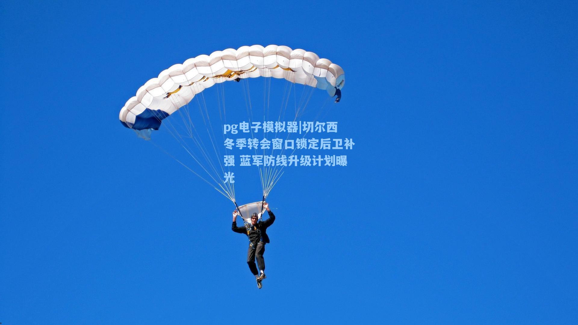 切尔西冬季转会窗口锁定后卫补强 蓝军防线升级计划曝光