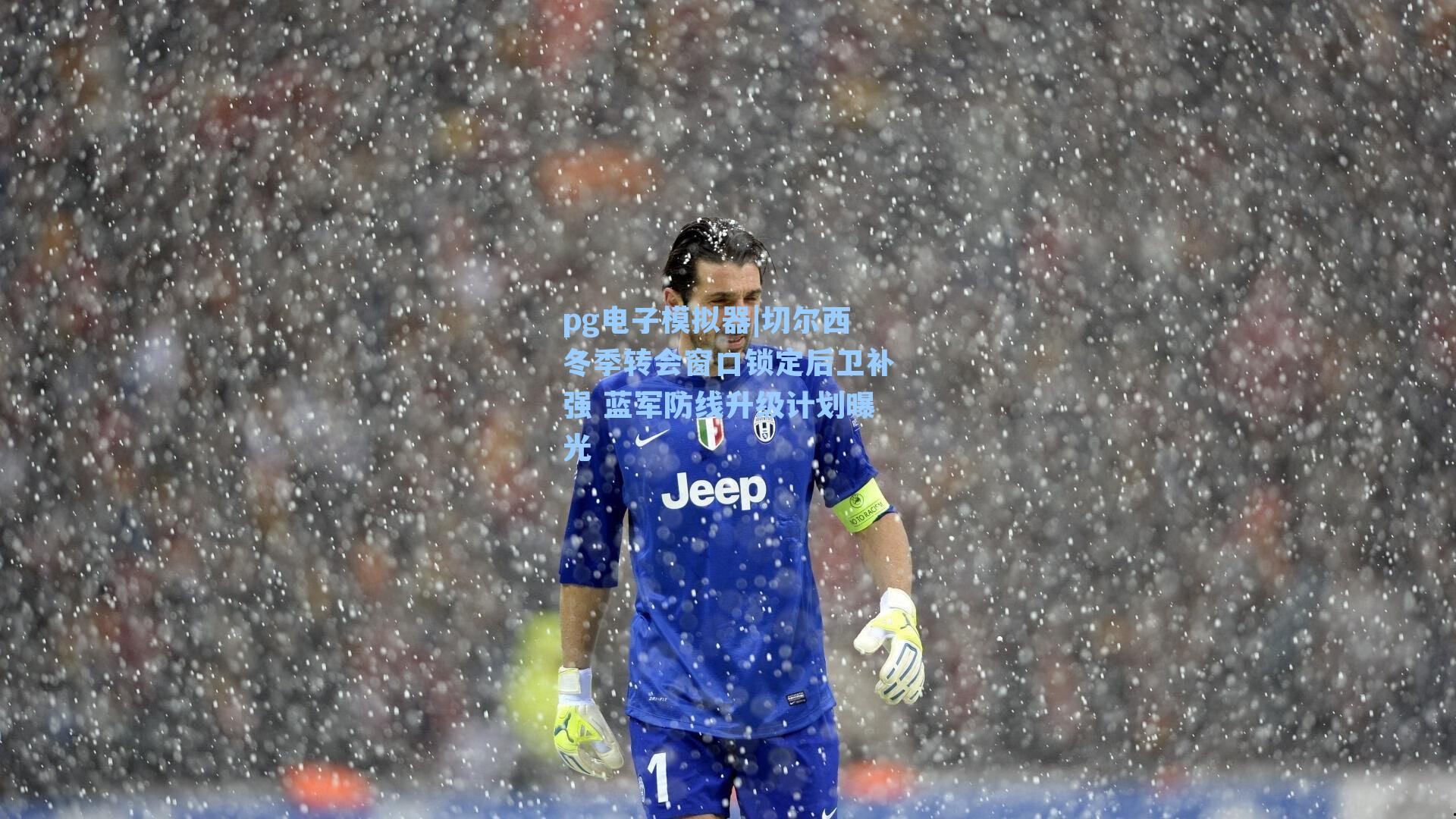 切尔西冬季转会窗口锁定后卫补强 蓝军防线升级计划曝光