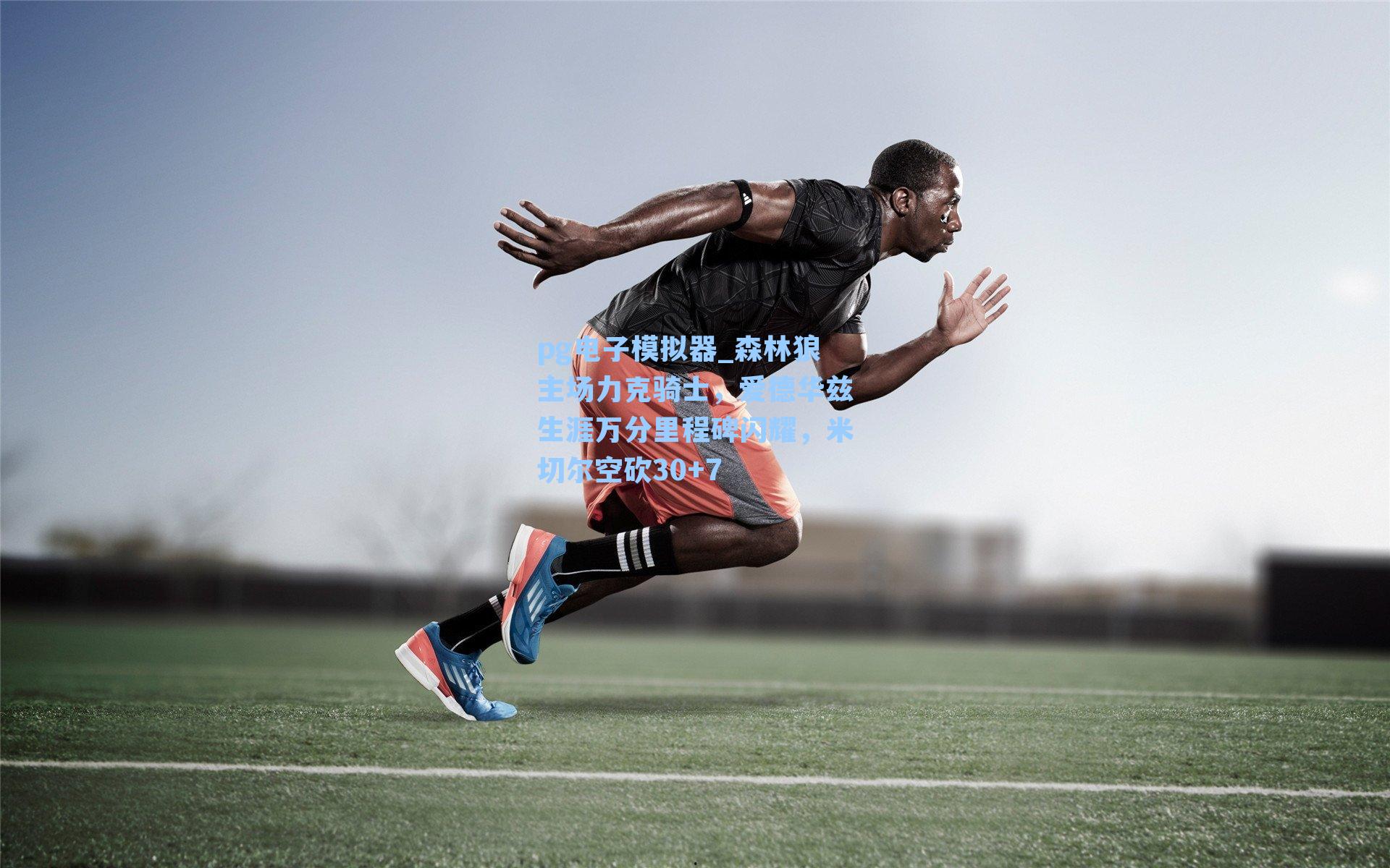 森林狼主场力克骑士，爱德华兹生涯万分里程碑闪耀，米切尔空砍30+7