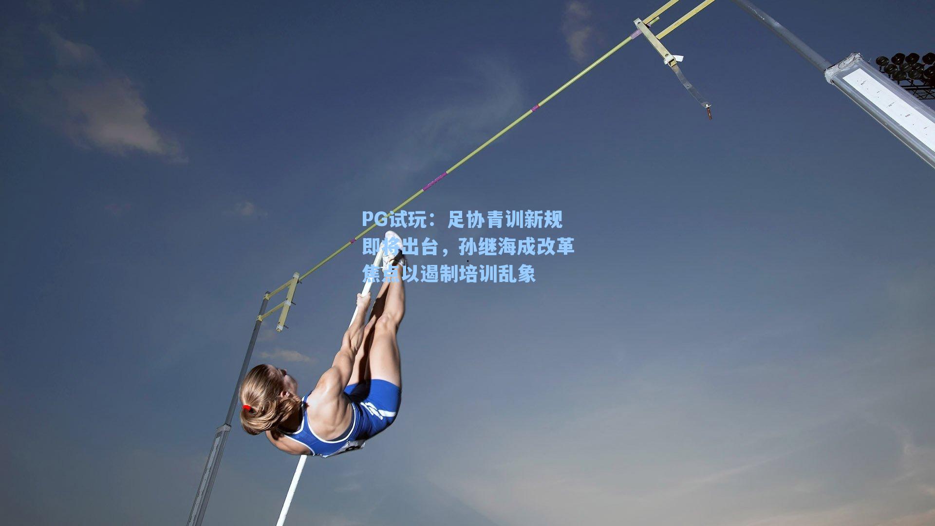 足协青训新规即将出台，孙继海成改革焦点以遏制培训乱象