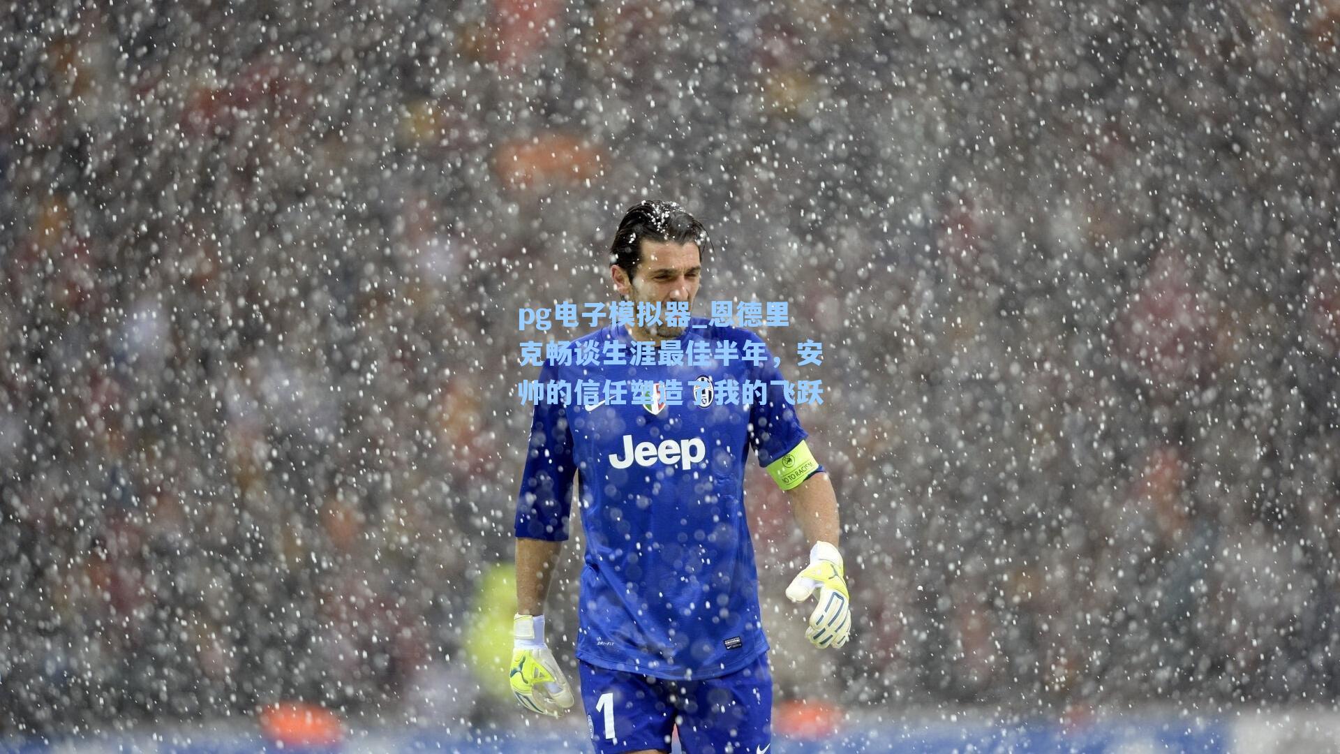 恩德里克畅谈生涯最佳半年,安帅的信任塑造了我的飞跃