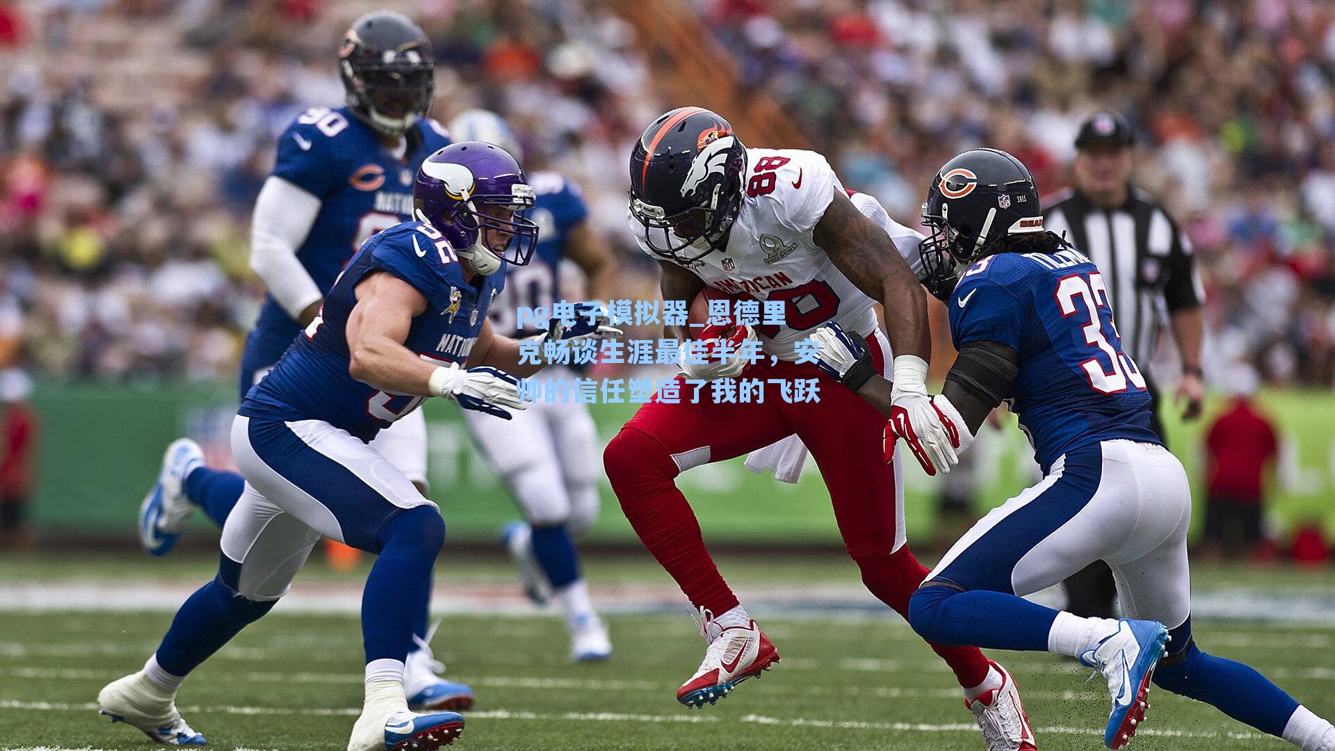 恩德里克畅谈生涯最佳半年,安帅的信任塑造了我的飞跃