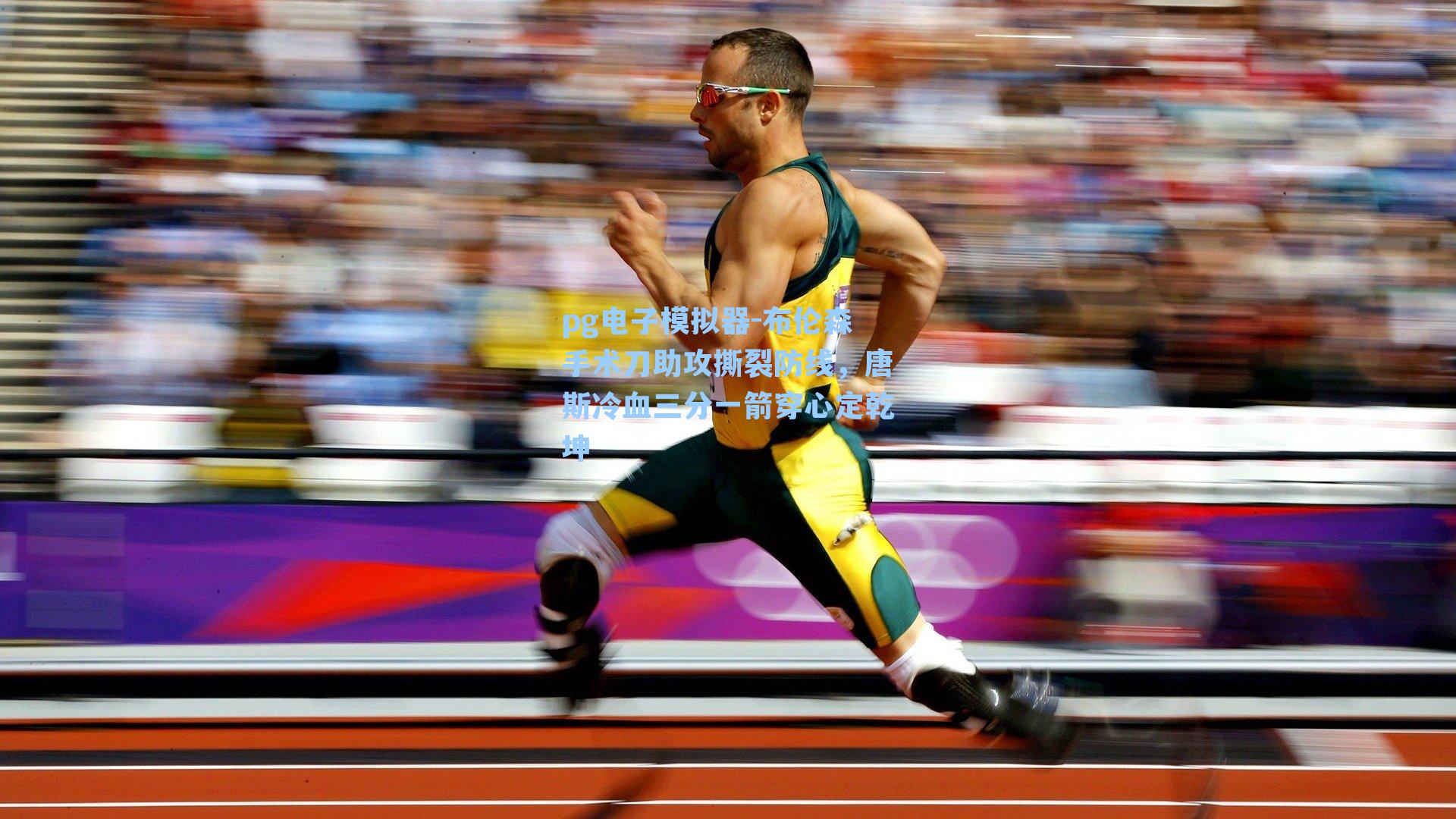 布伦森手术刀助攻撕裂防线,唐斯冷血三分一箭穿心定乾坤