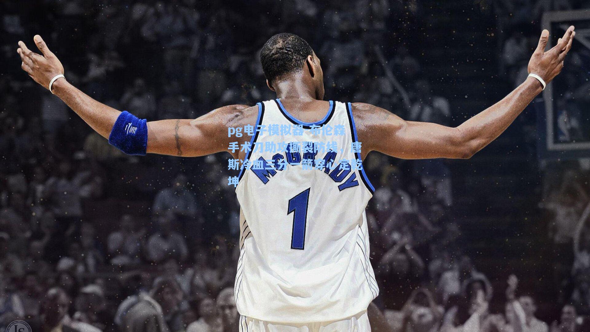 布伦森手术刀助攻撕裂防线,唐斯冷血三分一箭穿心定乾坤