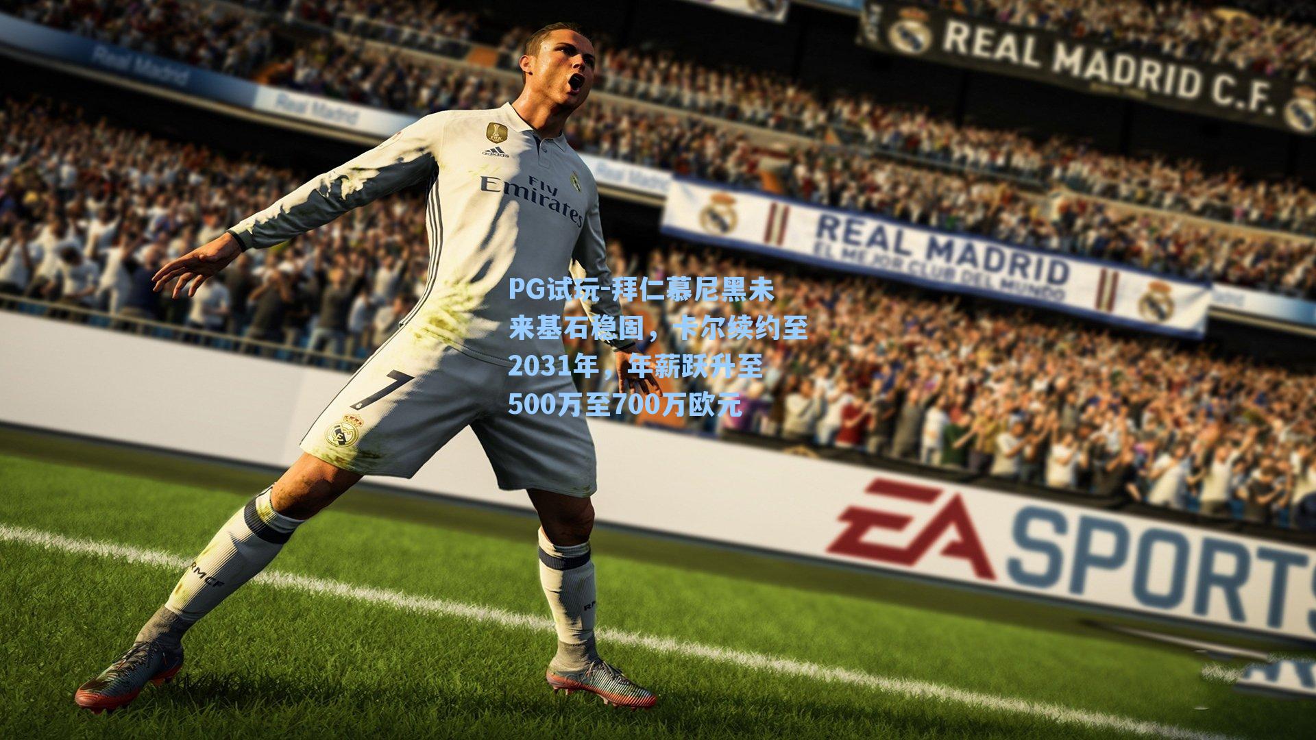 拜仁慕尼黑未来基石稳固，卡尔续约至2031年，年薪跃升至500万至700万欧元