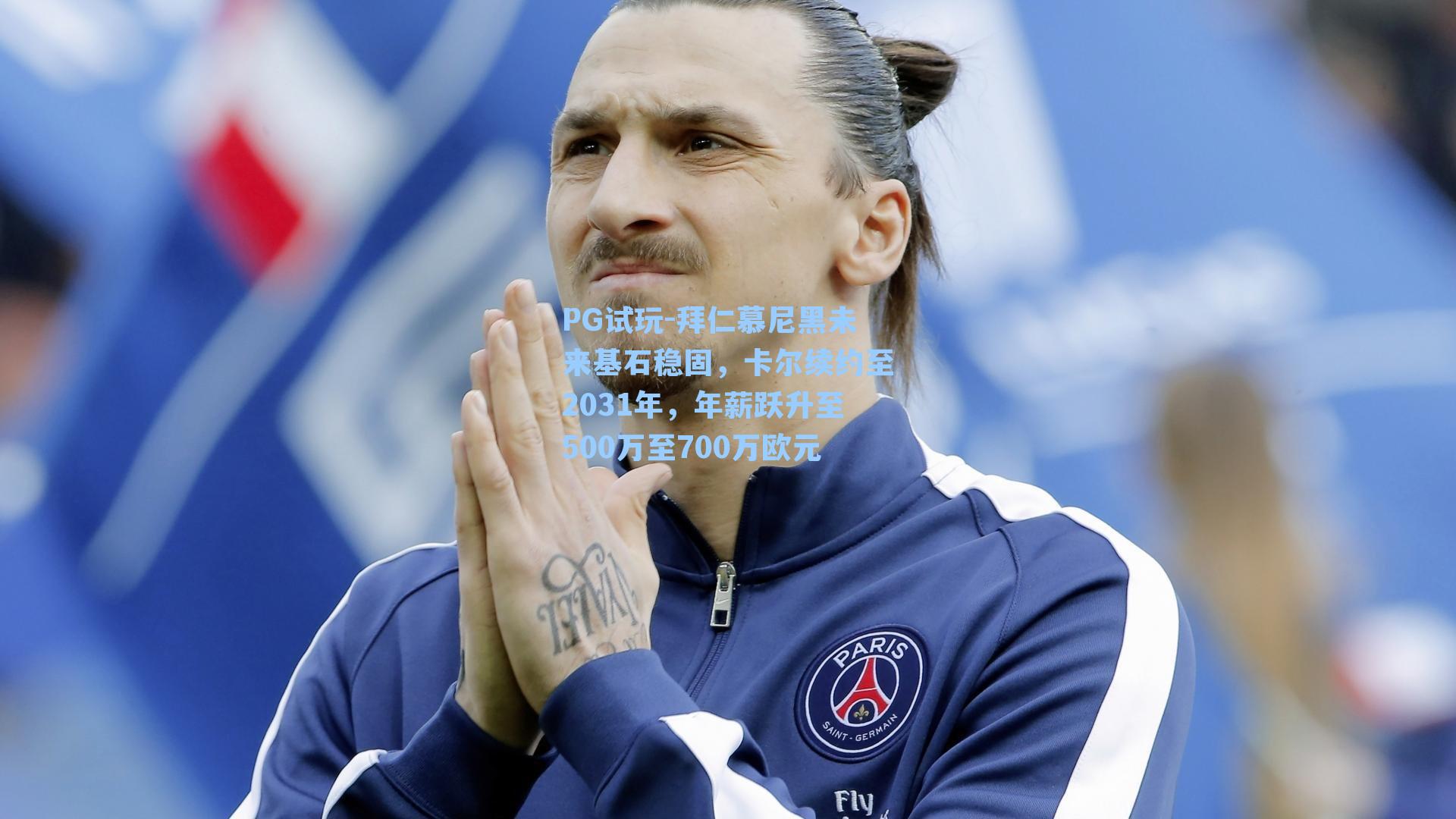 拜仁慕尼黑未来基石稳固，卡尔续约至2031年，年薪跃升至500万至700万欧元