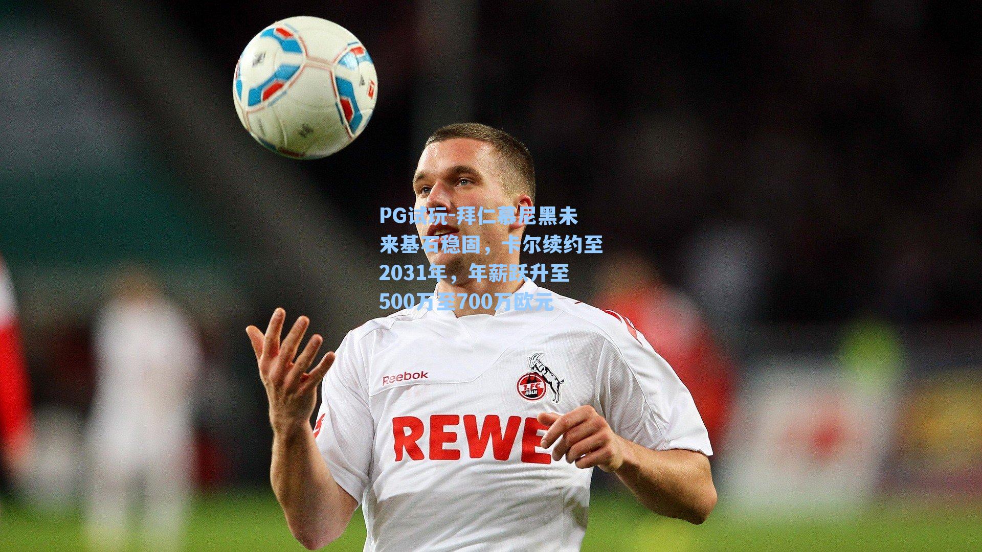 拜仁慕尼黑未来基石稳固，卡尔续约至2031年，年薪跃升至500万至700万欧元