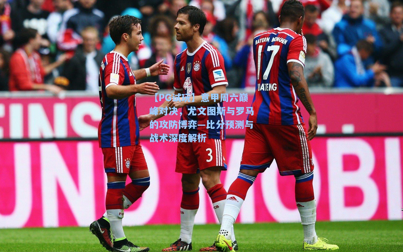 意甲周六巅峰对决，尤文图斯与罗马的攻防博弈—比分预测与战术深度解析