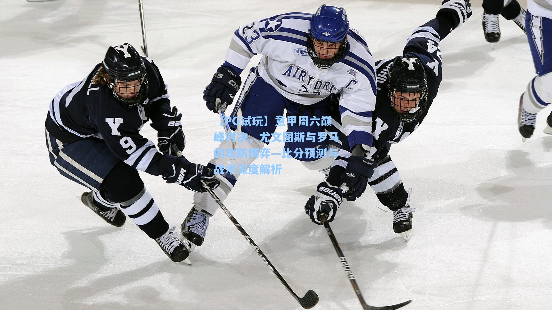 意甲周六巅峰对决，尤文图斯与罗马的攻防博弈—比分预测与战术深度解析