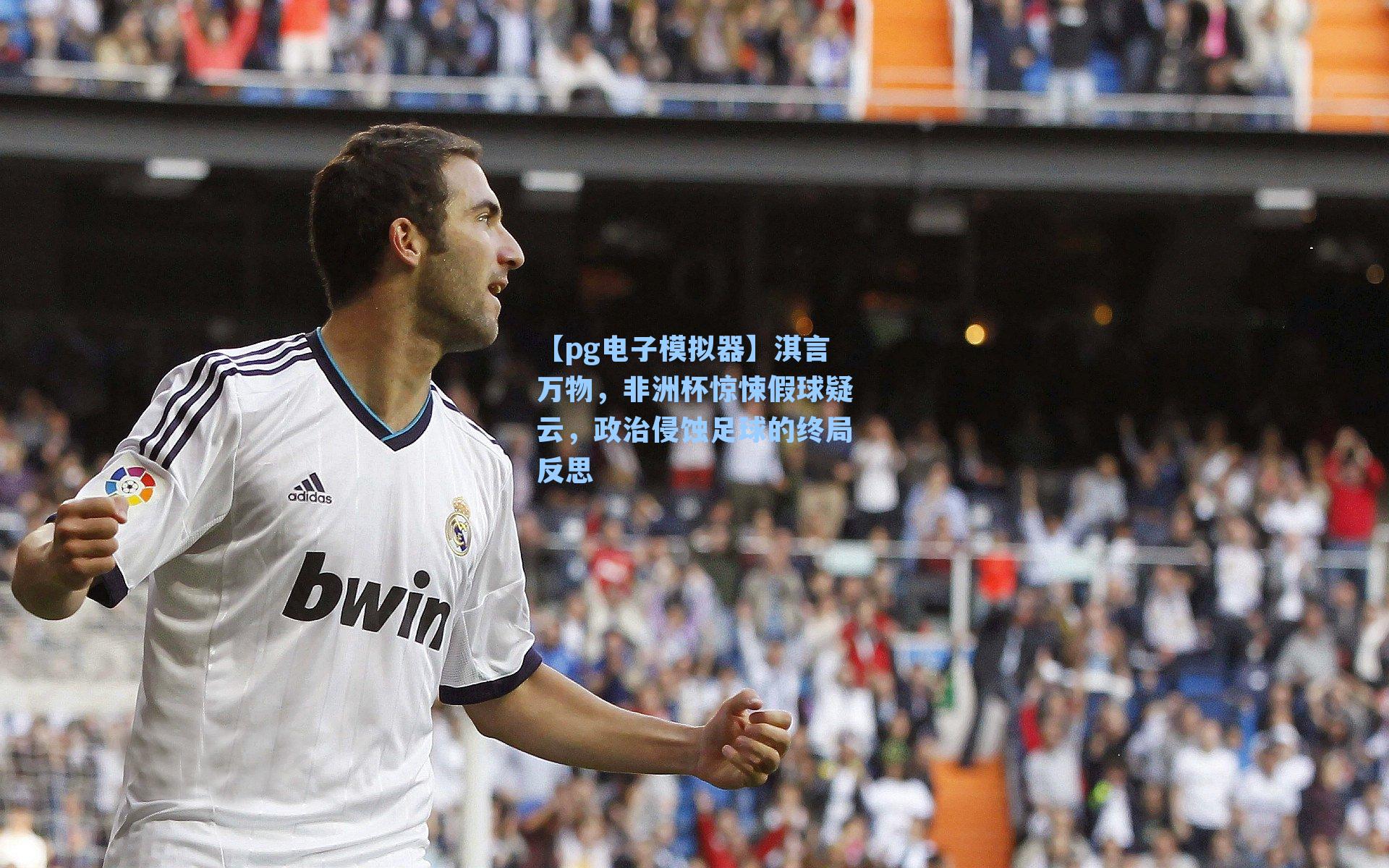 淇言万物,非洲杯惊悚假球疑云,政治侵蚀足球的终局反思