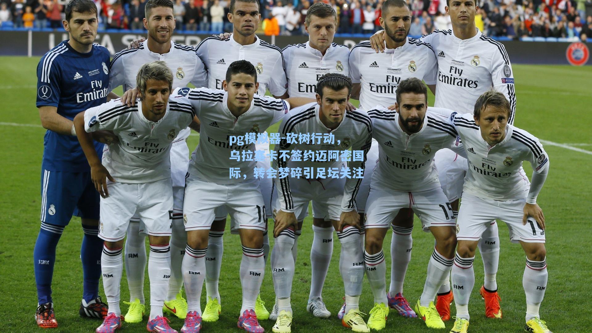 砍树行动，乌拉塞卡不签约迈阿密国际，转会梦碎引足坛关注