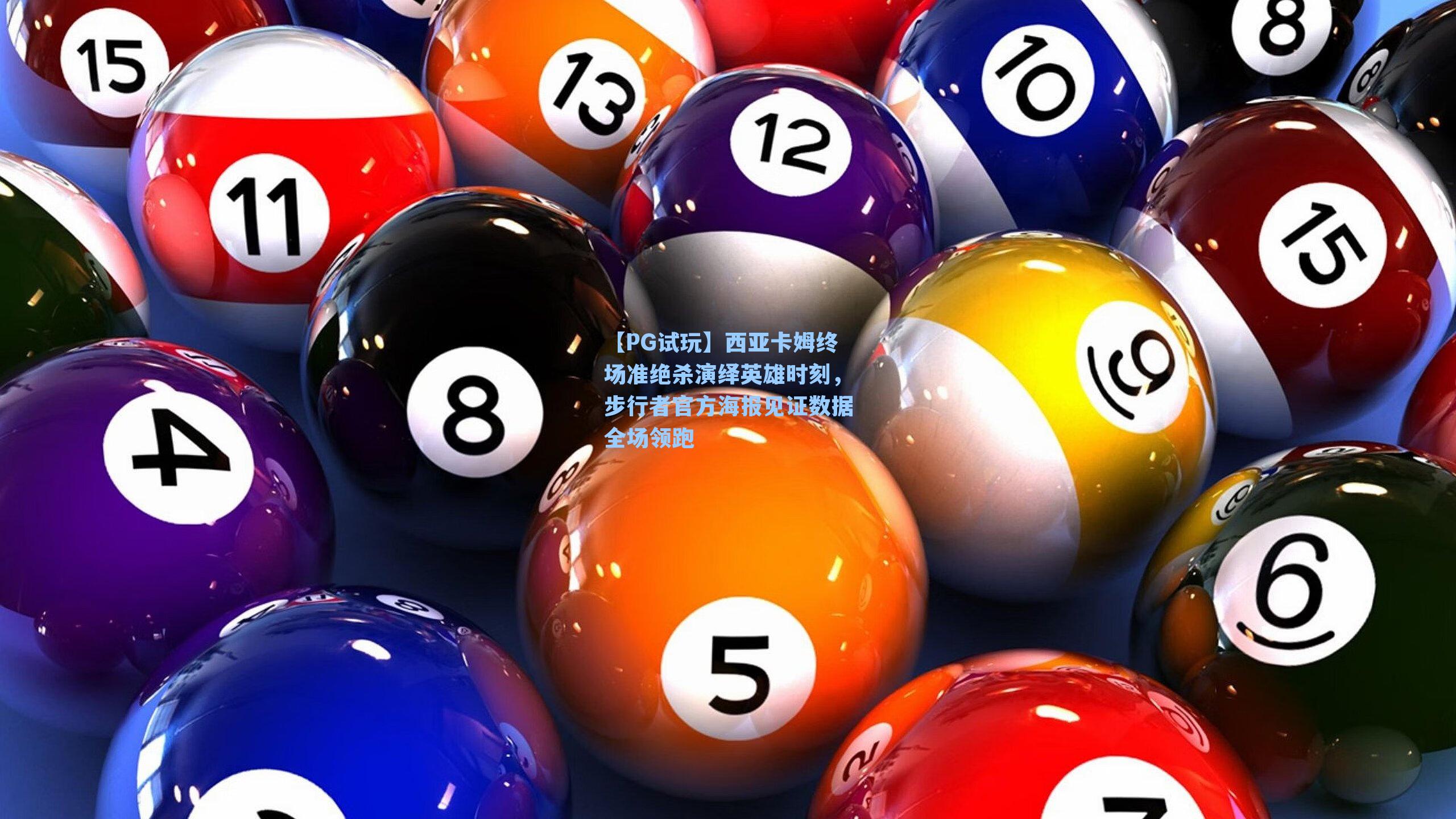 西亚卡姆终场准绝杀演绎英雄时刻，步行者官方海报见证数据全场领跑