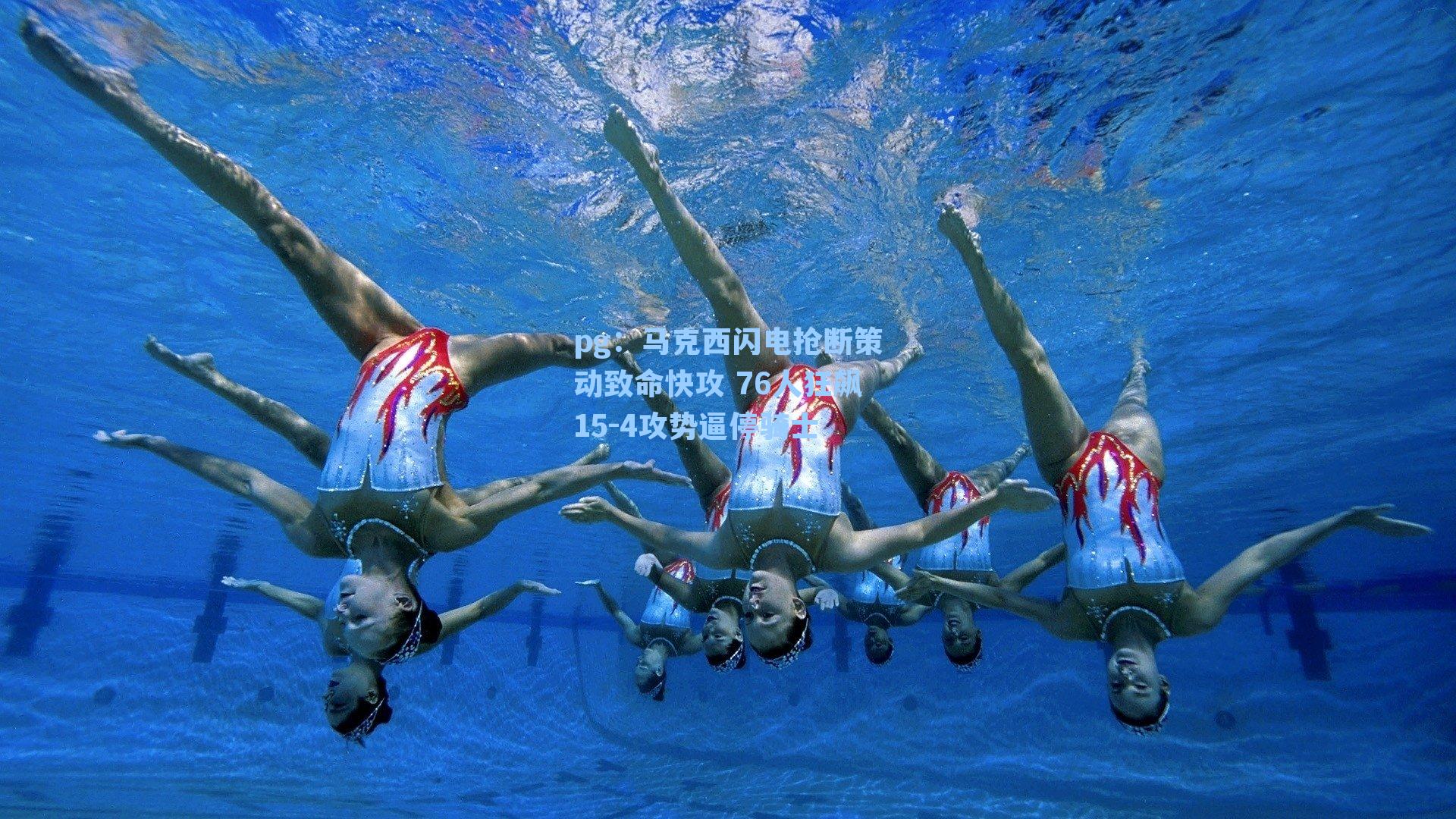 马克西闪电抢断策动致命快攻 76人狂飙15-4攻势逼停骑士