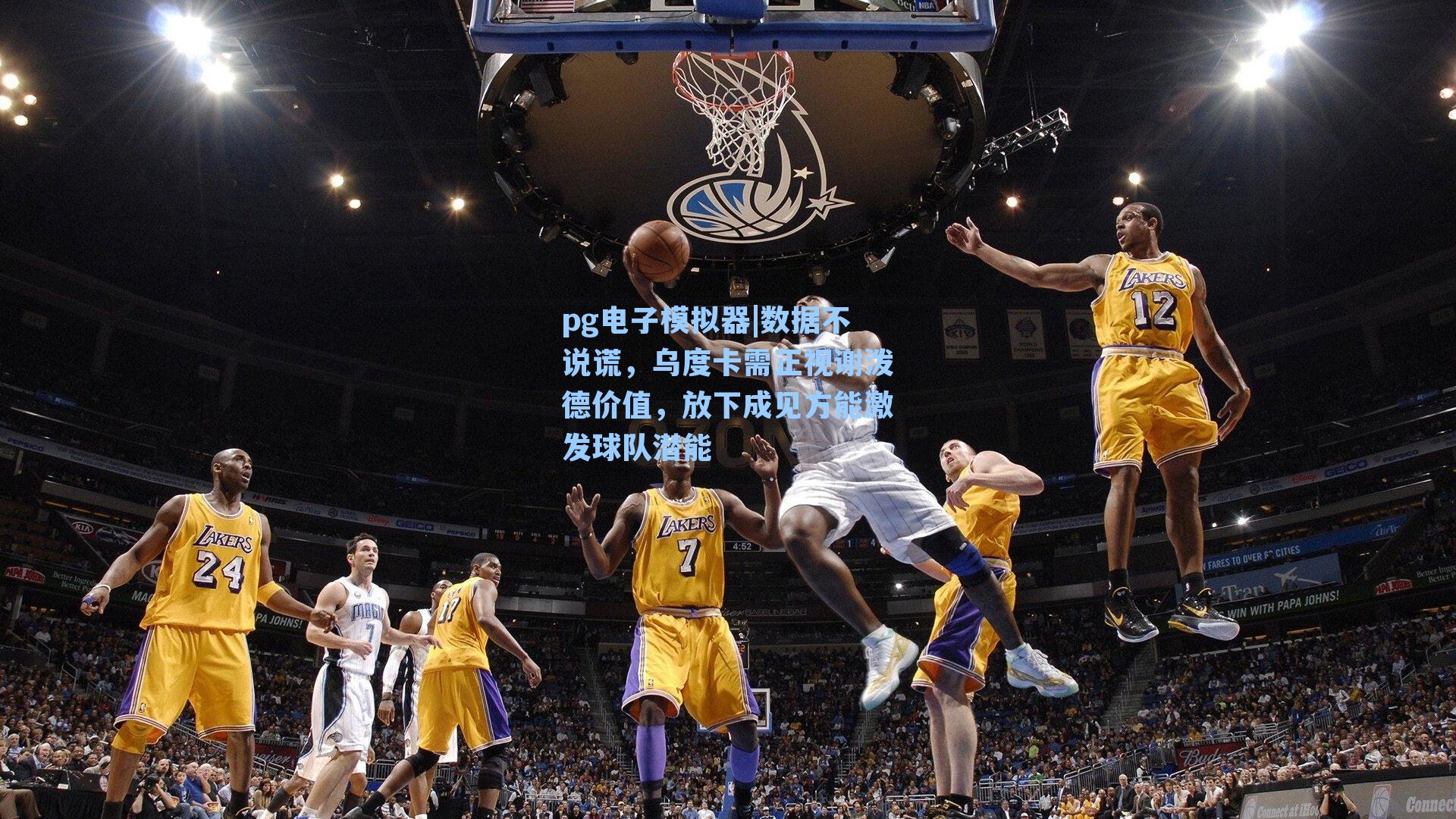 数据不说谎,乌度卡需正视谢泼德价值,放下成见方能激发球队潜能