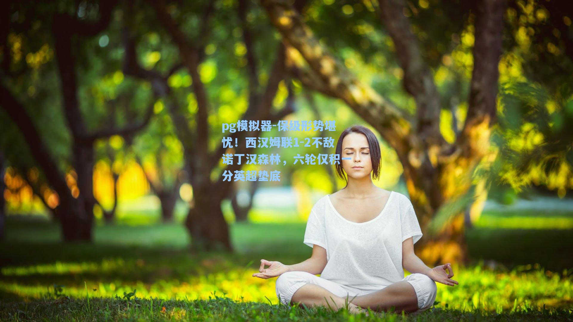 保级形势堪忧!西汉姆联1-2不敌诺丁汉森林,六轮仅积一分英超垫底