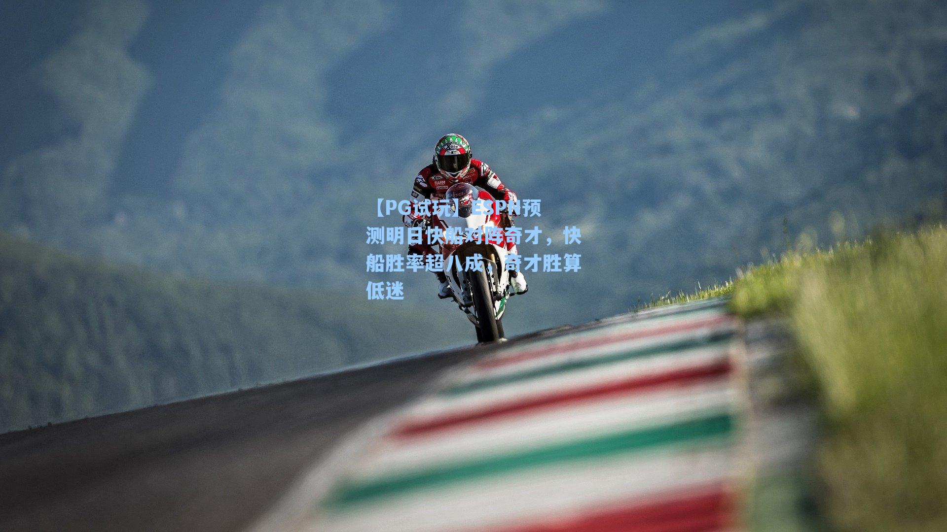 ESPN预测明日快船对阵奇才,快船胜率超八成,奇才胜算低迷