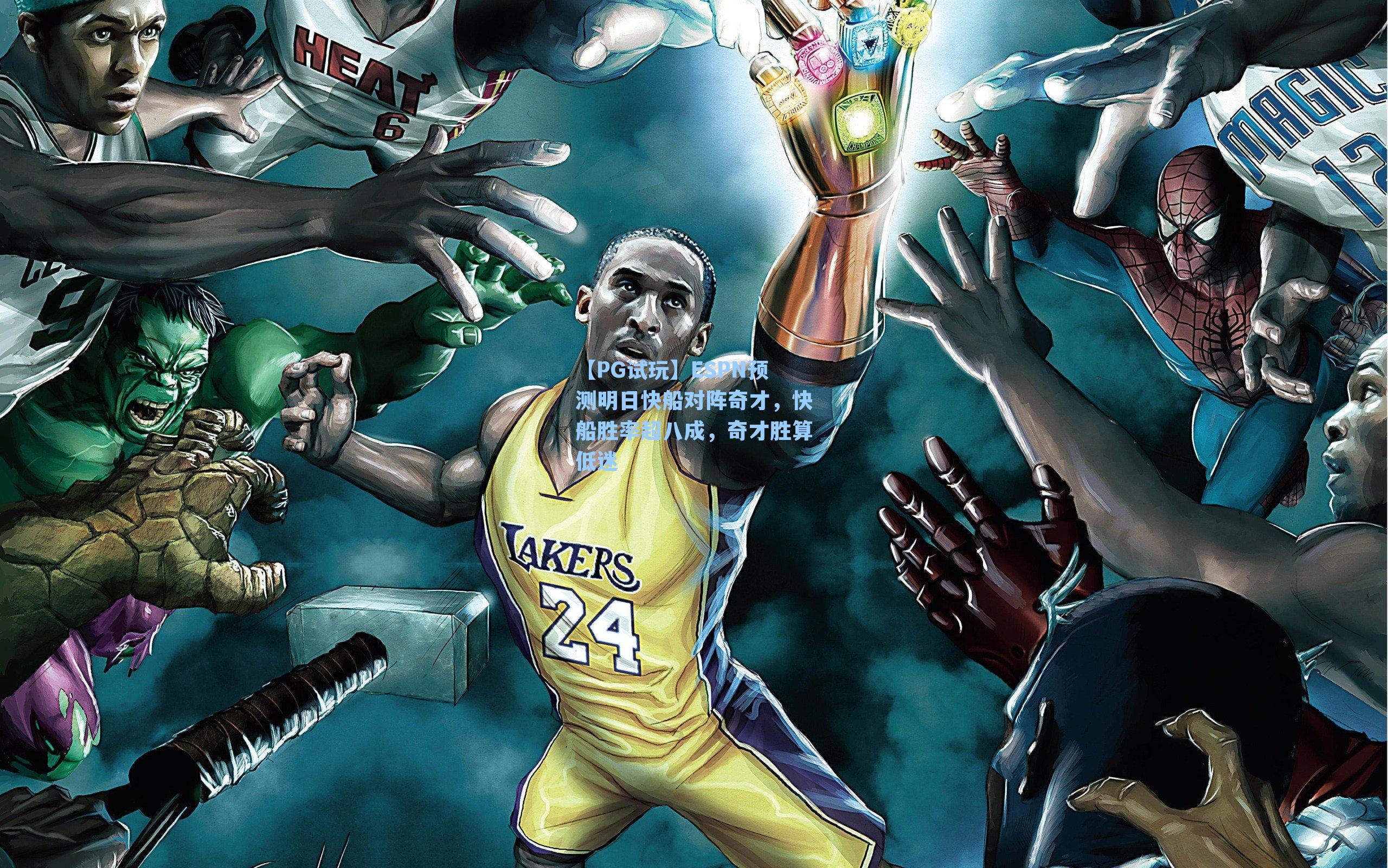 ESPN预测明日快船对阵奇才,快船胜率超八成,奇才胜算低迷