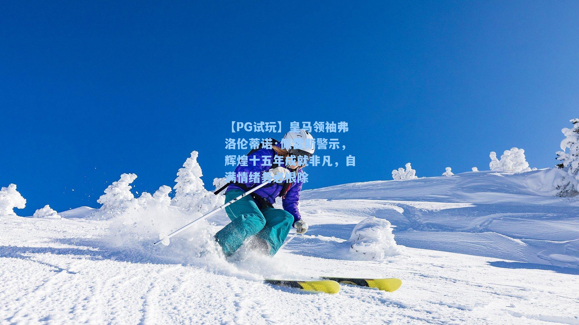 皇马领袖弗洛伦蒂诺·佩雷斯警示,辉煌十五年成就非凡,自满情绪务必根除