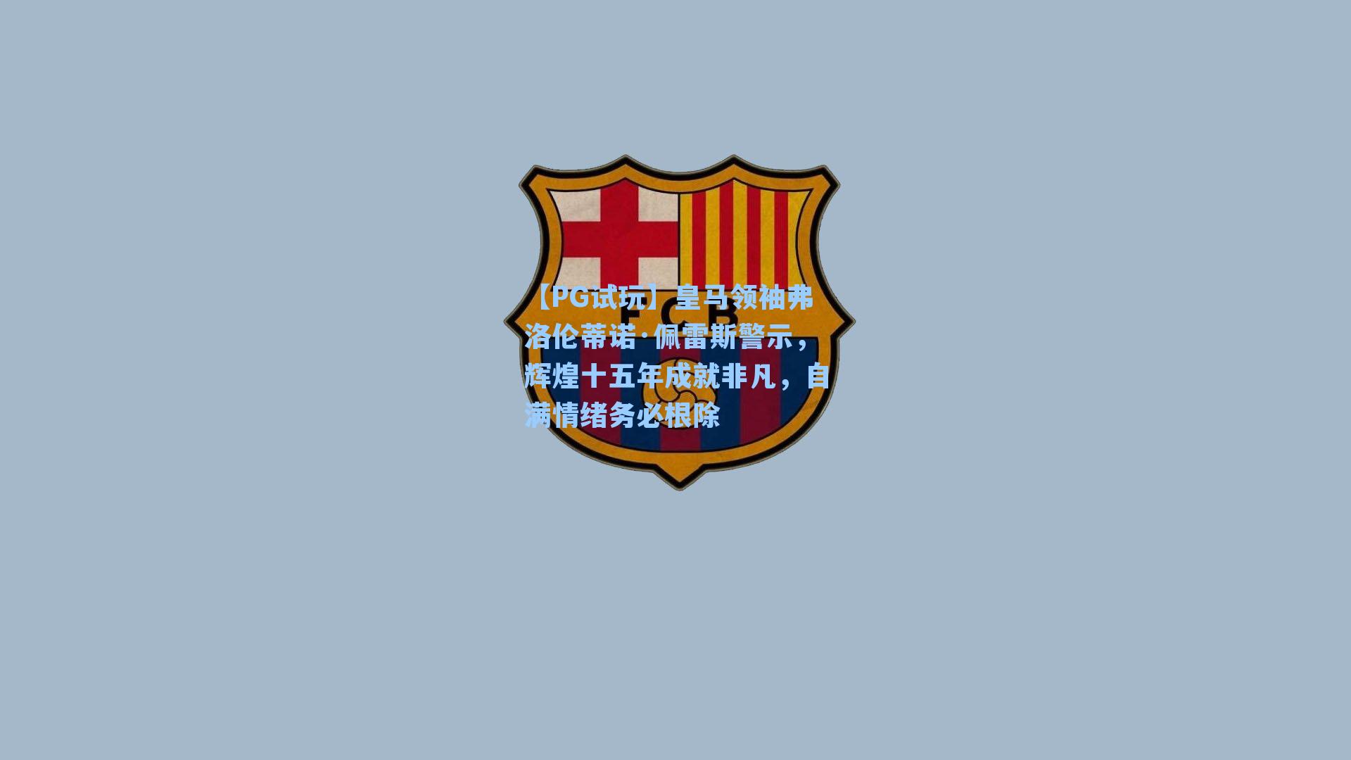 皇马领袖弗洛伦蒂诺·佩雷斯警示,辉煌十五年成就非凡,自满情绪务必根除
