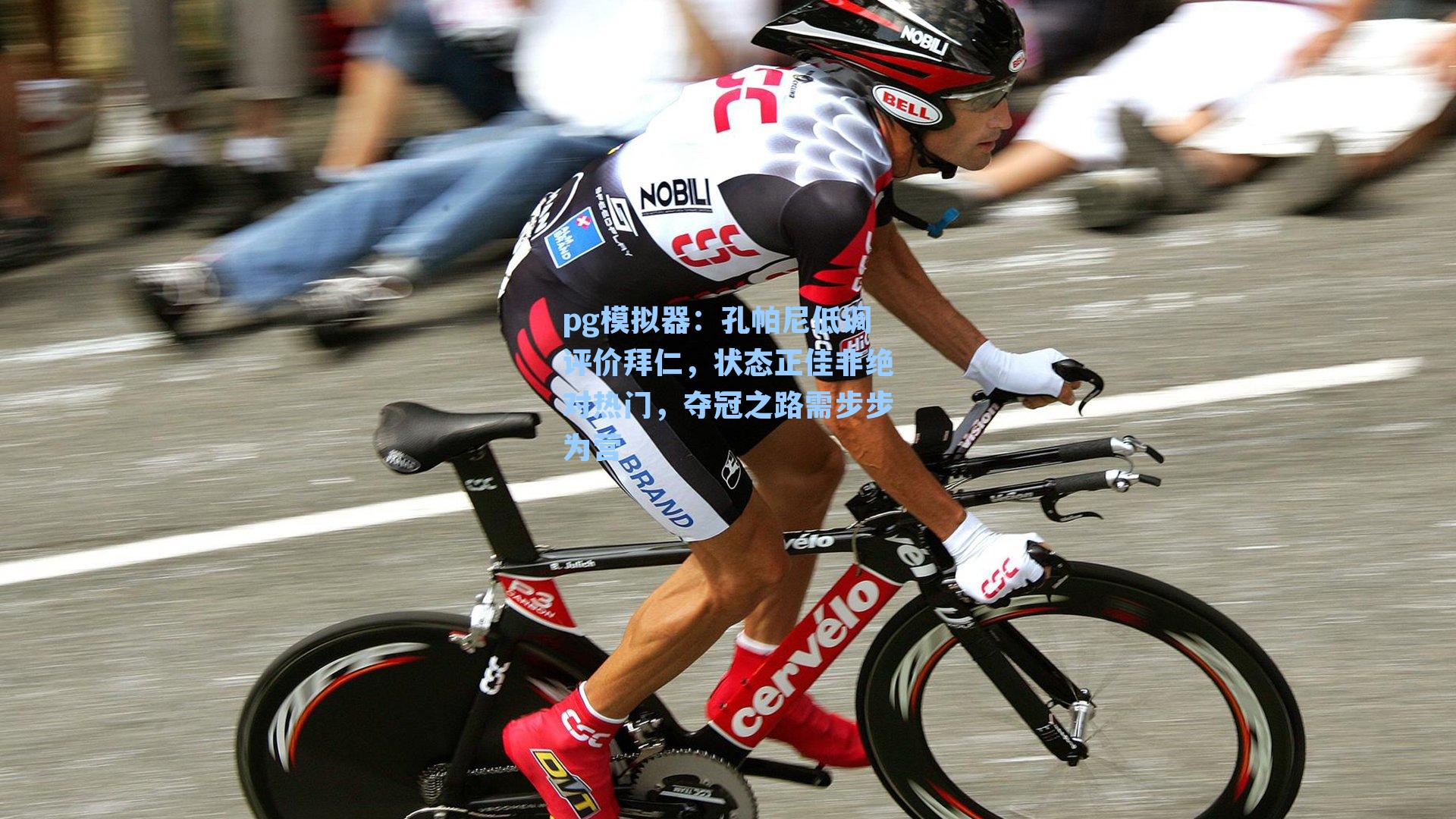 孔帕尼低调评价拜仁,状态正佳非绝对热门,夺冠之路需步步为营