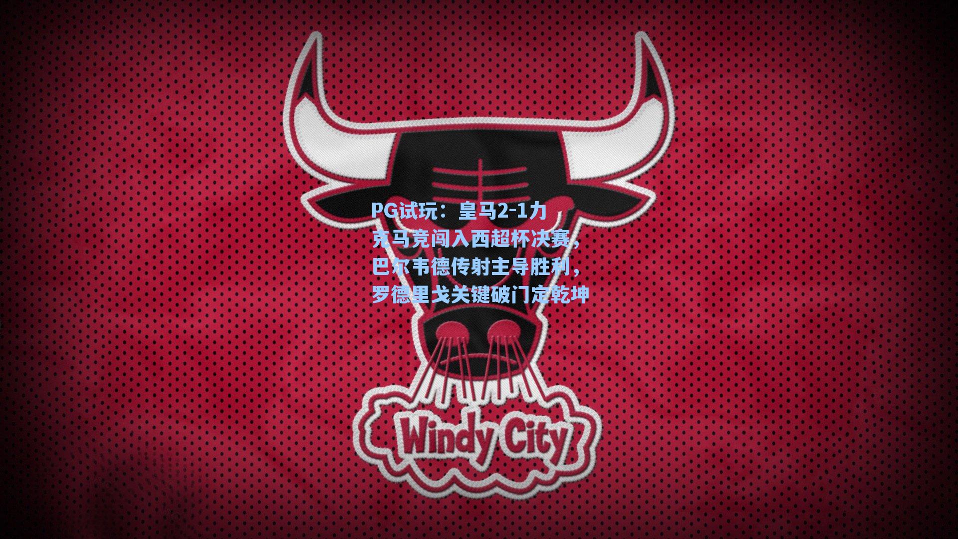 皇马2-1力克马竞闯入西超杯决赛，巴尔韦德传射主导胜利，罗德里戈关键破门定乾坤